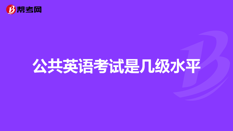 公共英语考试是几级水平
