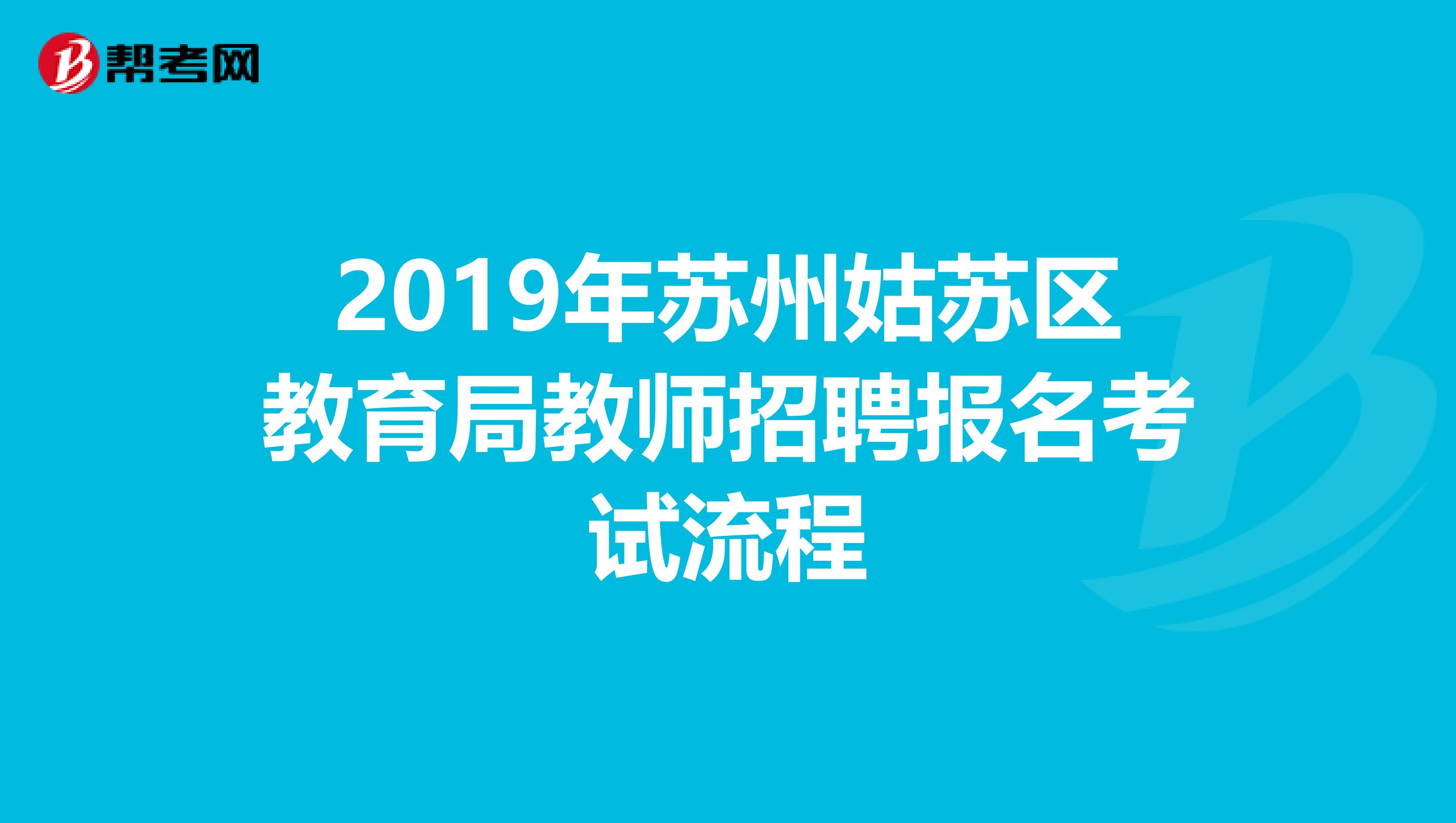 2019年苏州姑苏区教育局教师招聘报名考试流程