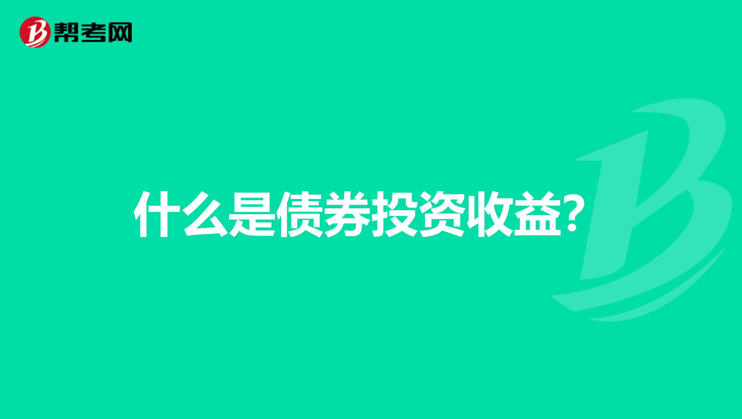 什么是债券投资收益？
