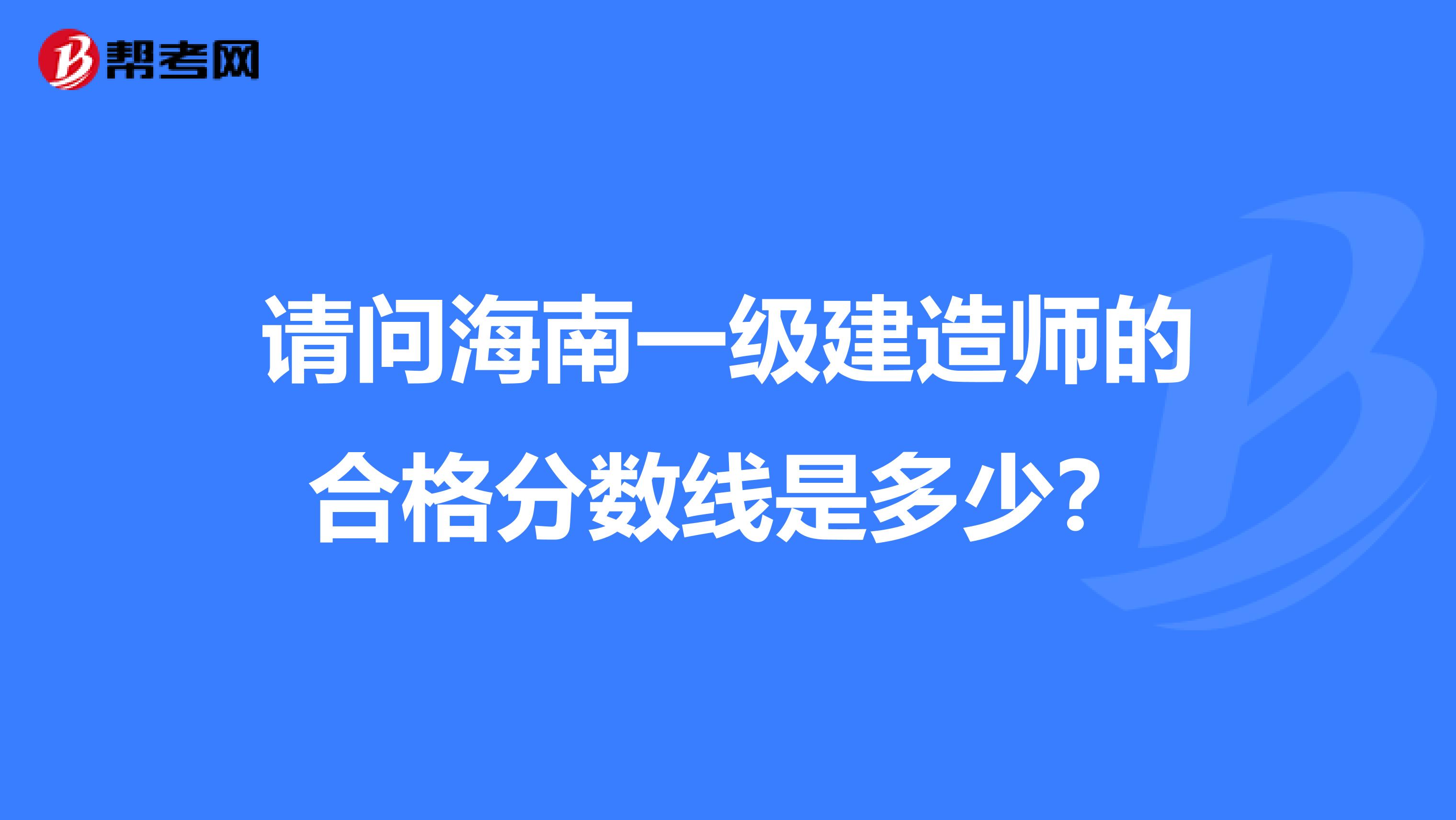请问海南一级建造师的合格分数线是多少?