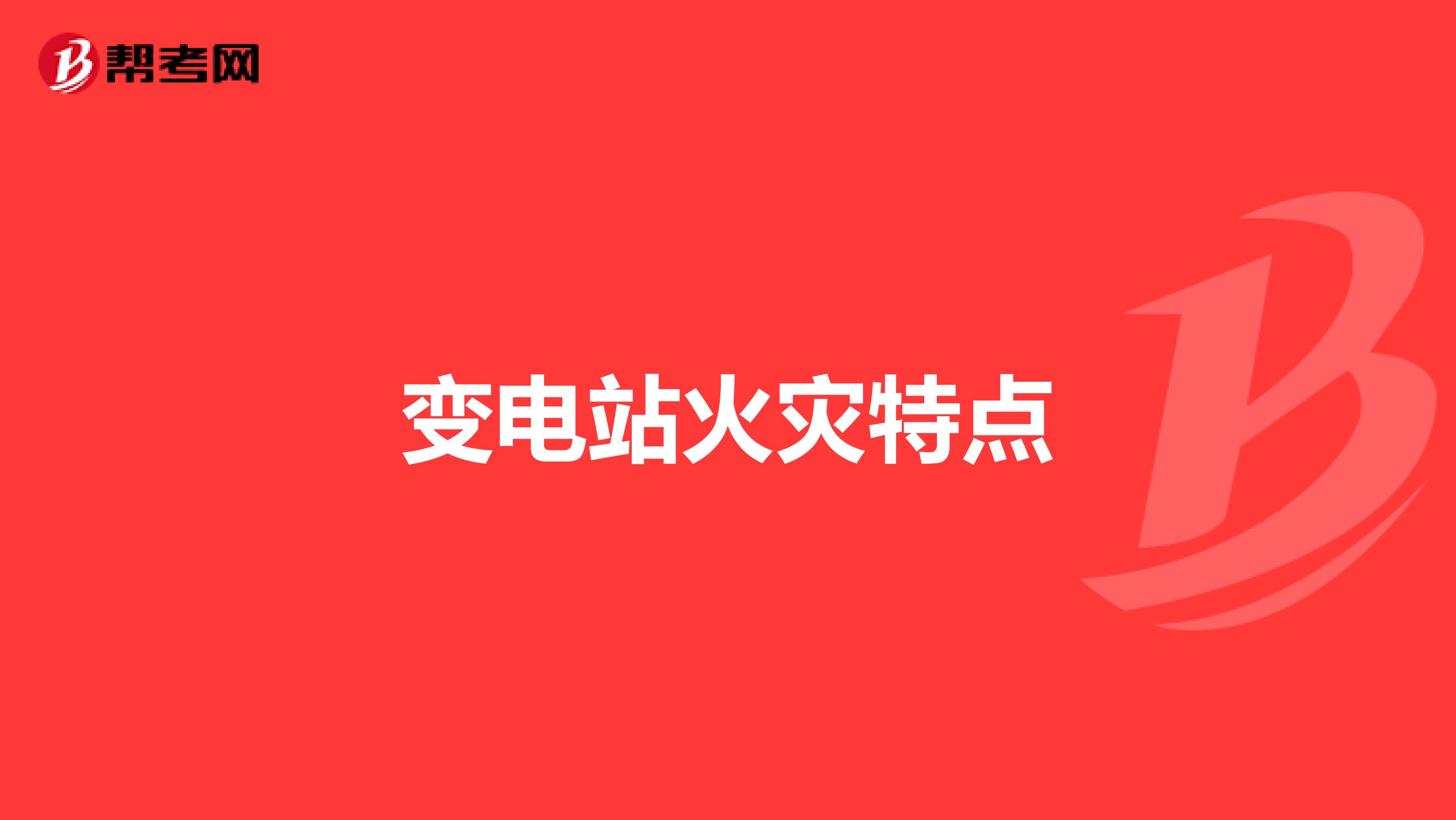 变电站火灾特点