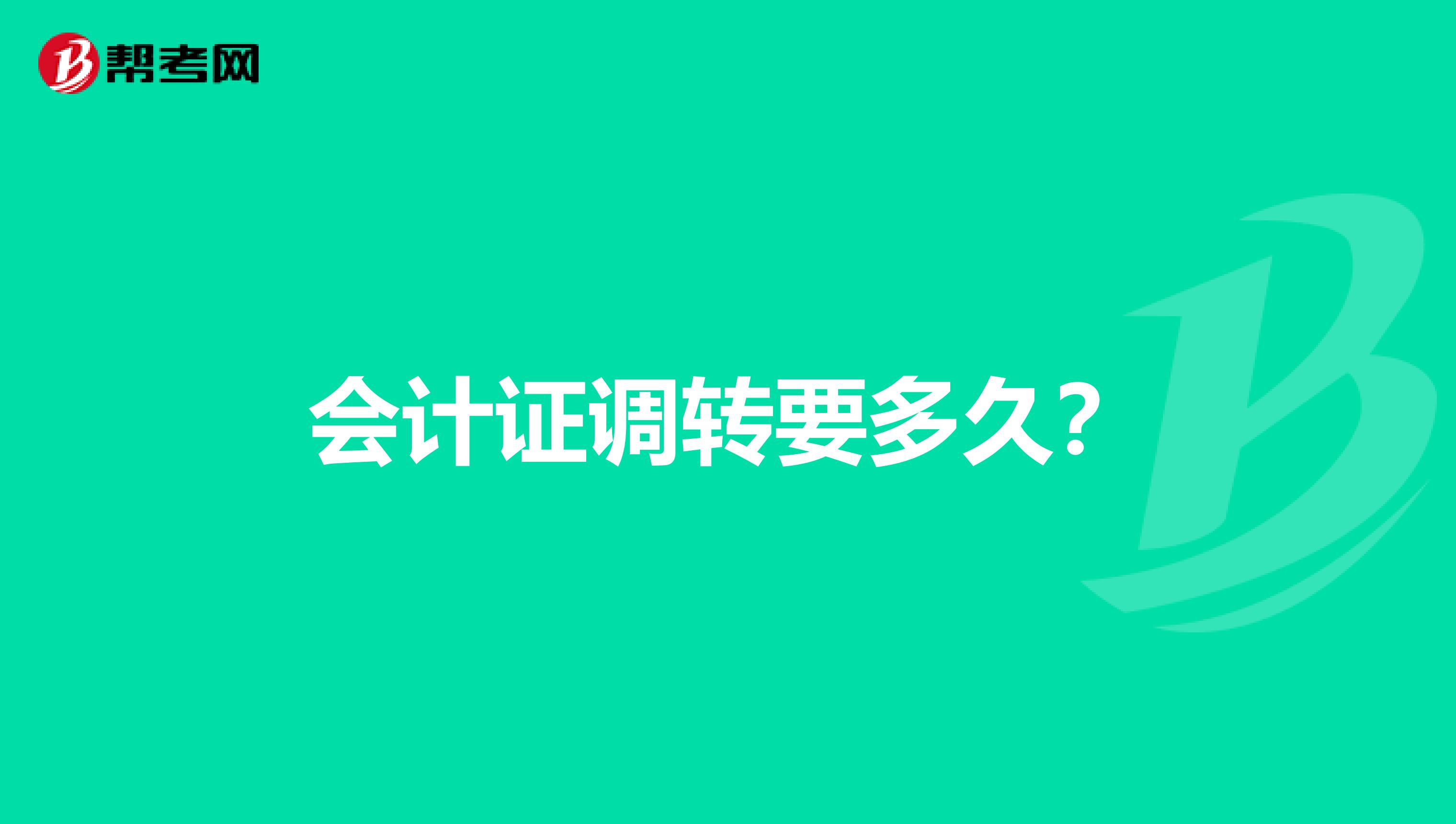 会计证调转要多久?