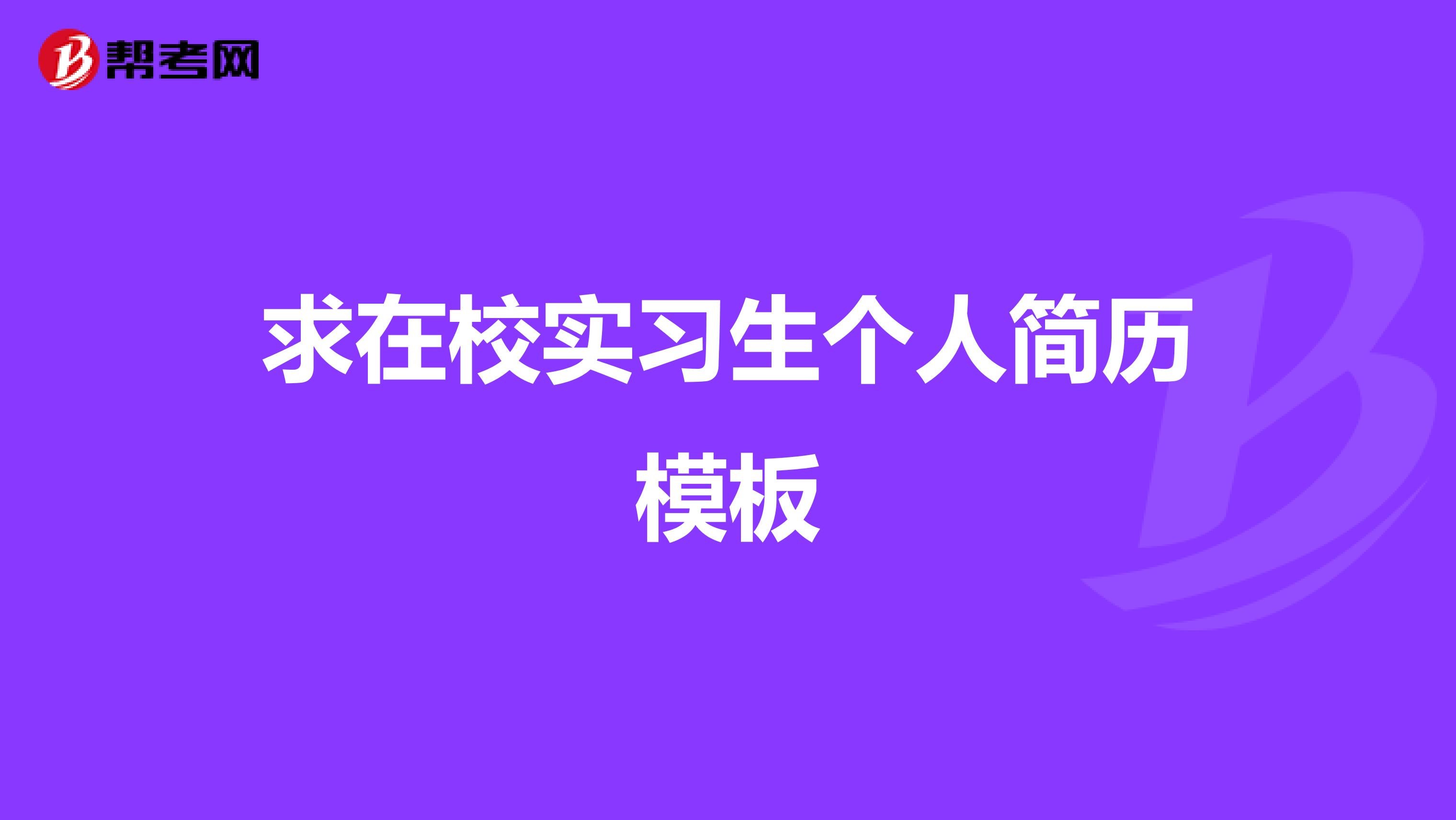 求在校实习生个人简历模板