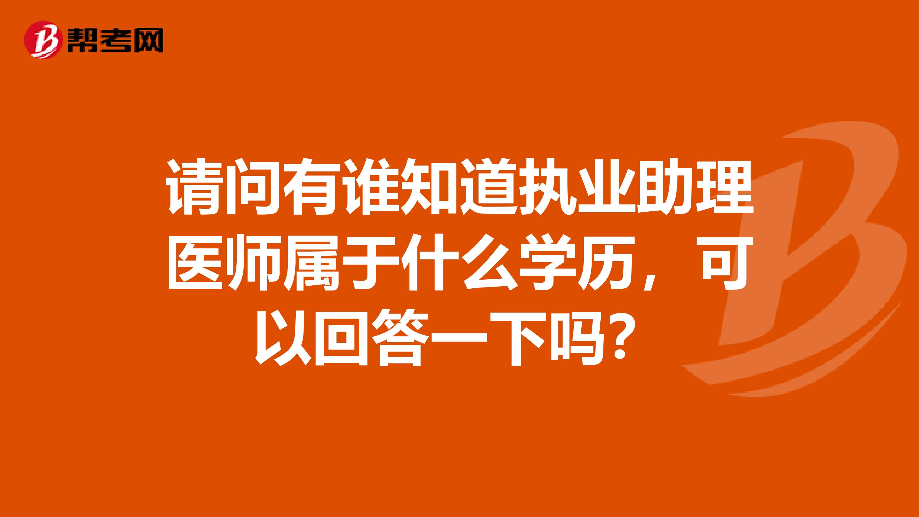 请问有谁知道执业助理医师属于什么学历，可以回答一下吗？
