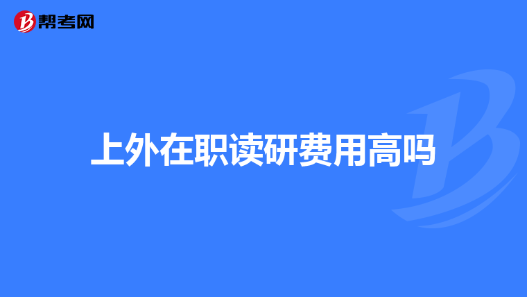 上外在职读研费用高吗