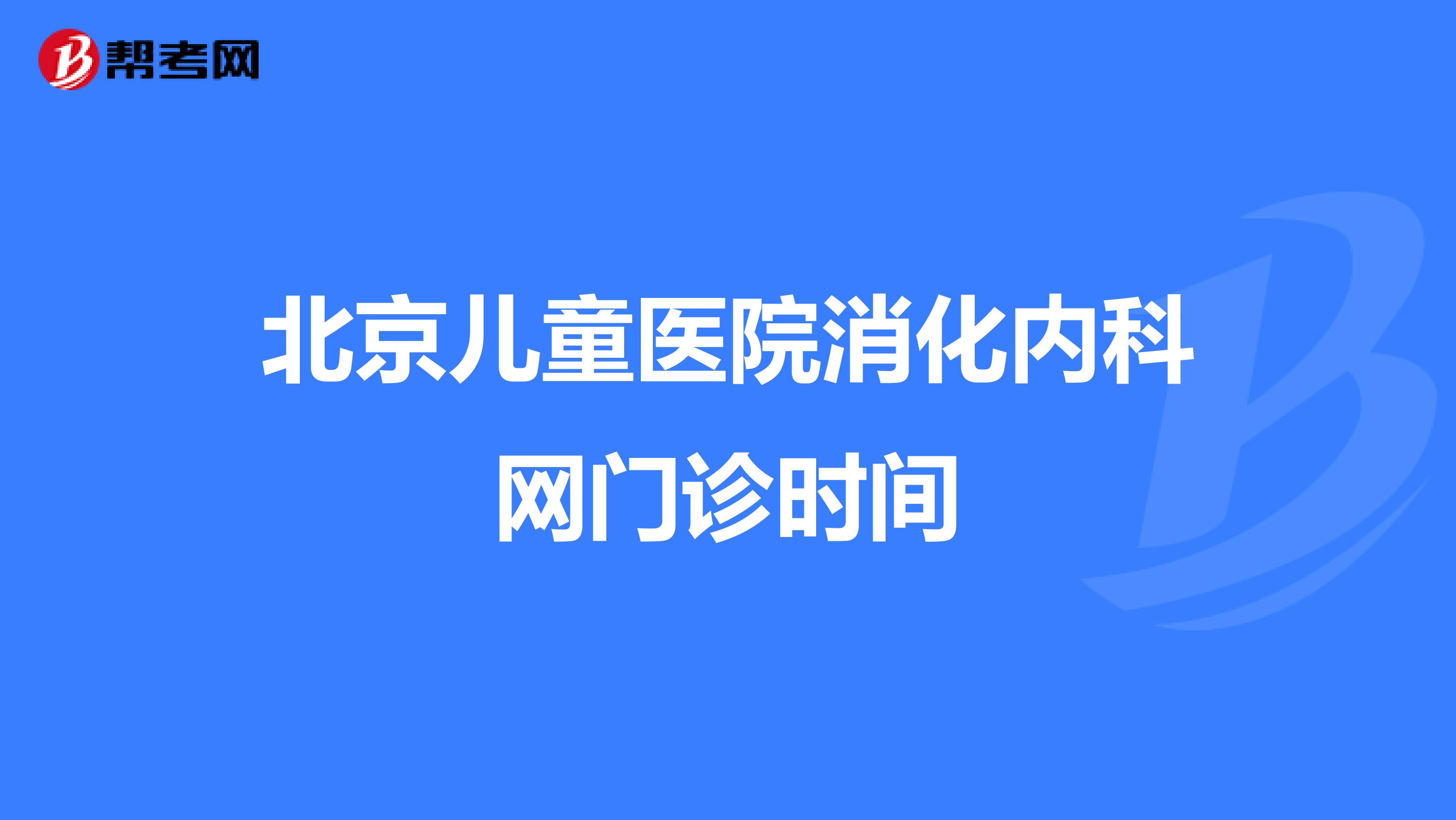 北京儿童医院消化内科网门诊时间