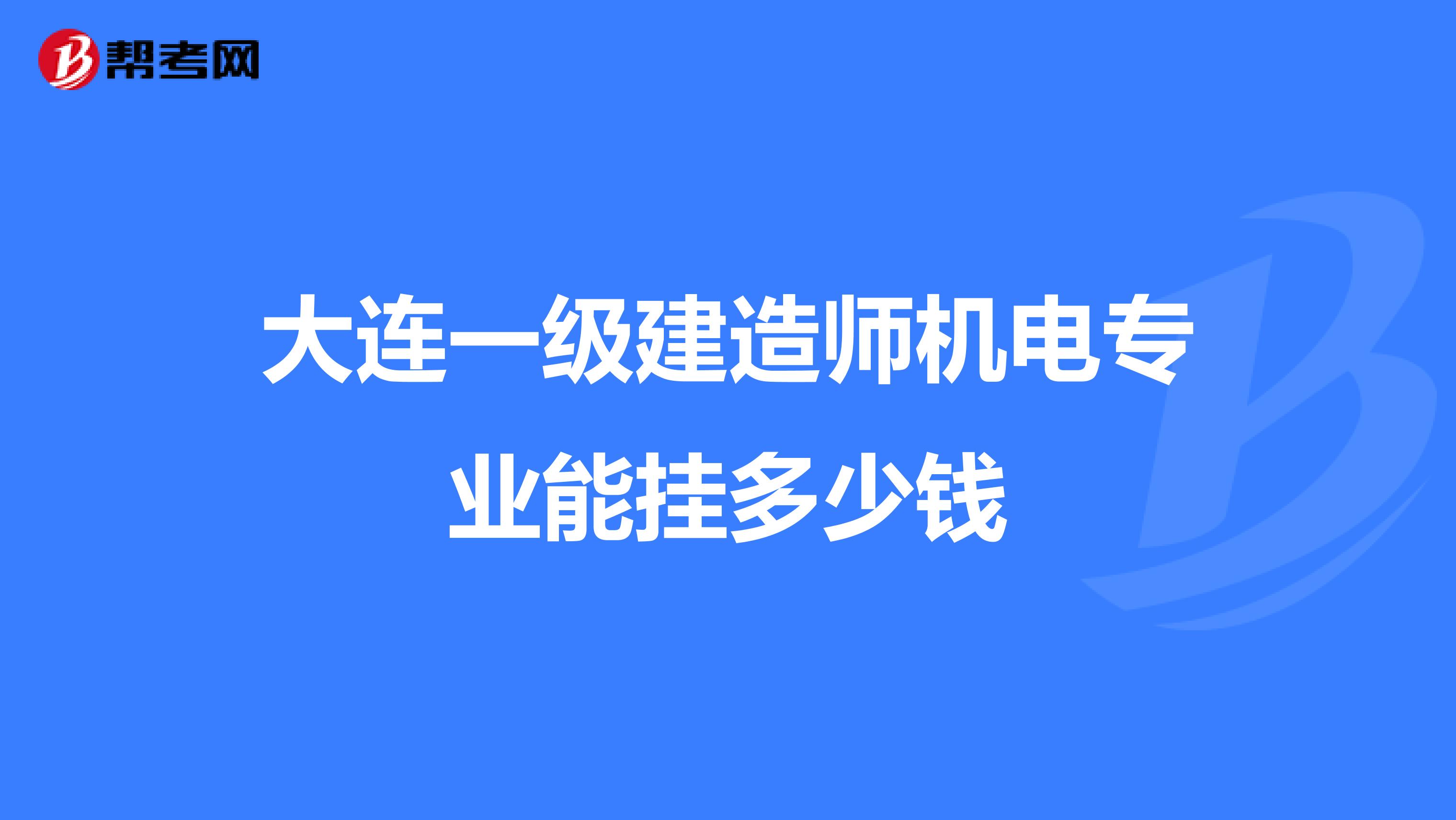 大连一级建造师机电专业能挂多少钱