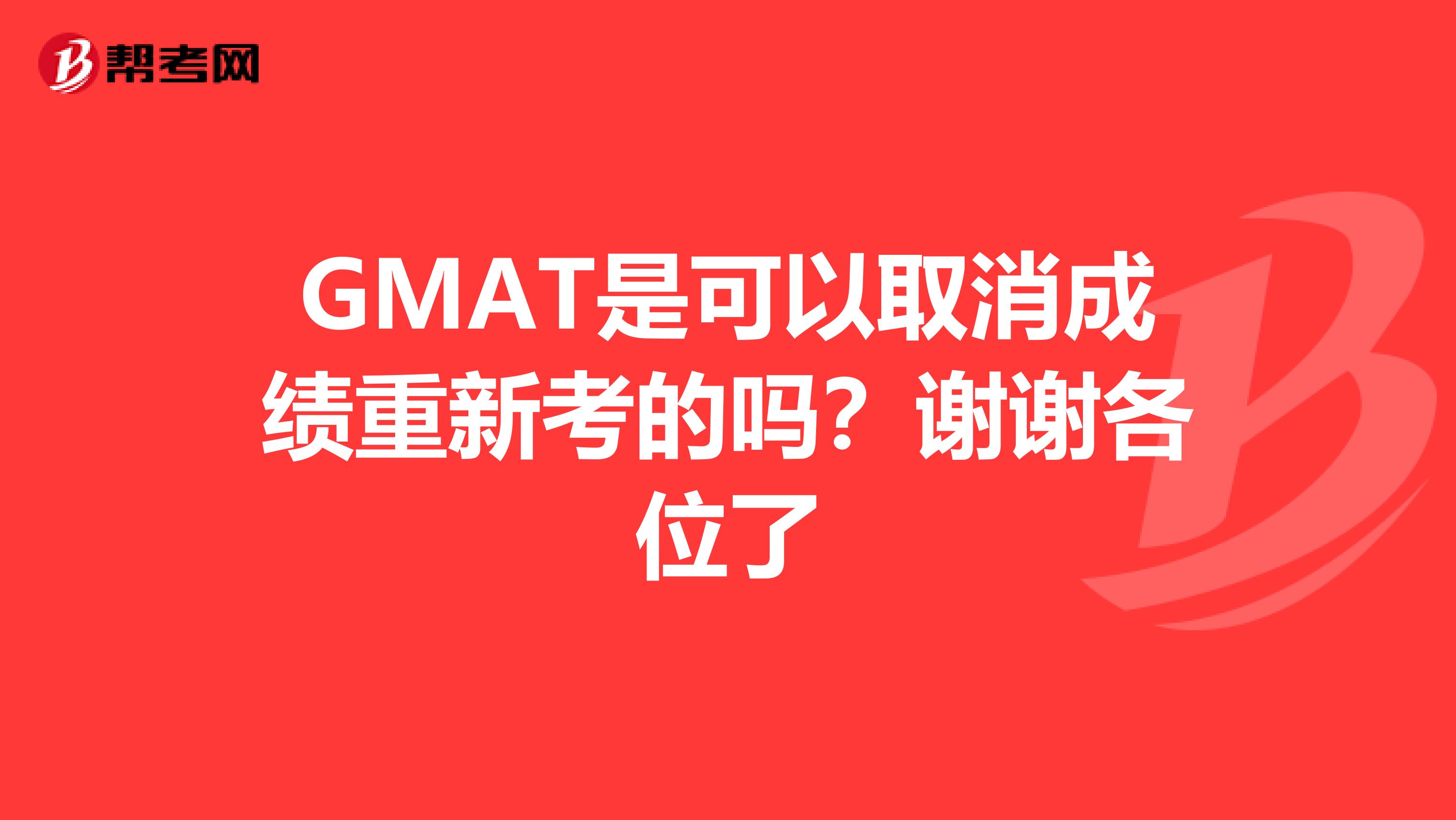 GMAT是可以取消成绩重新考的吗?谢谢各位了