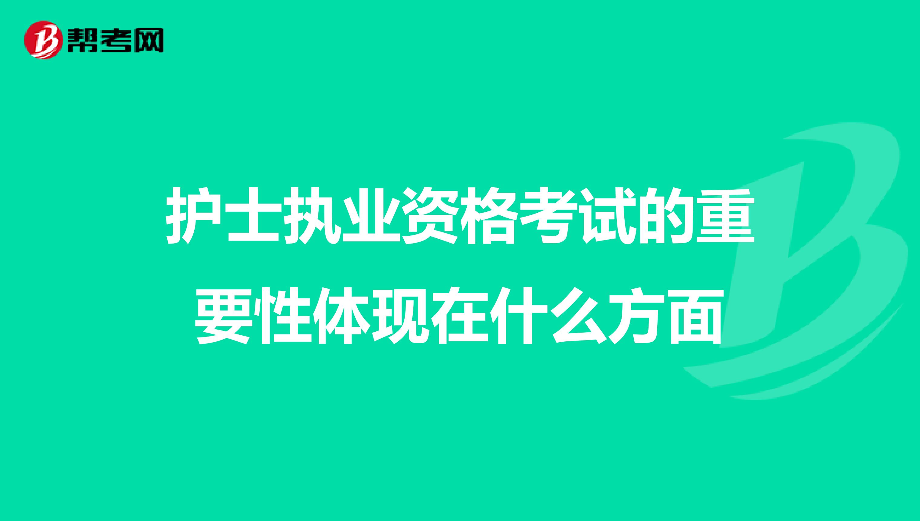 护士执业资格考试的重要性体现在什么方面