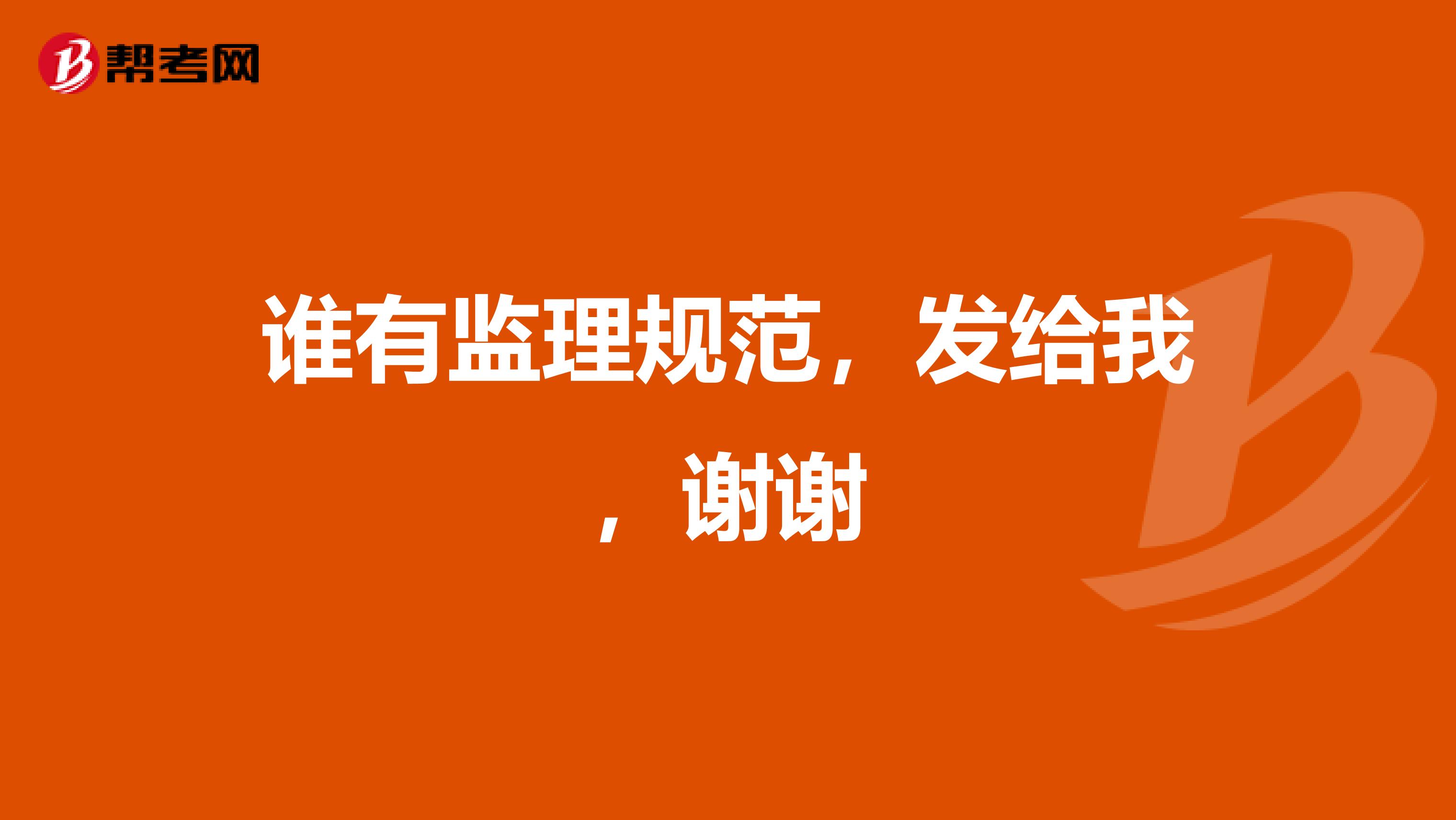谁有监理规范，发给我，谢谢