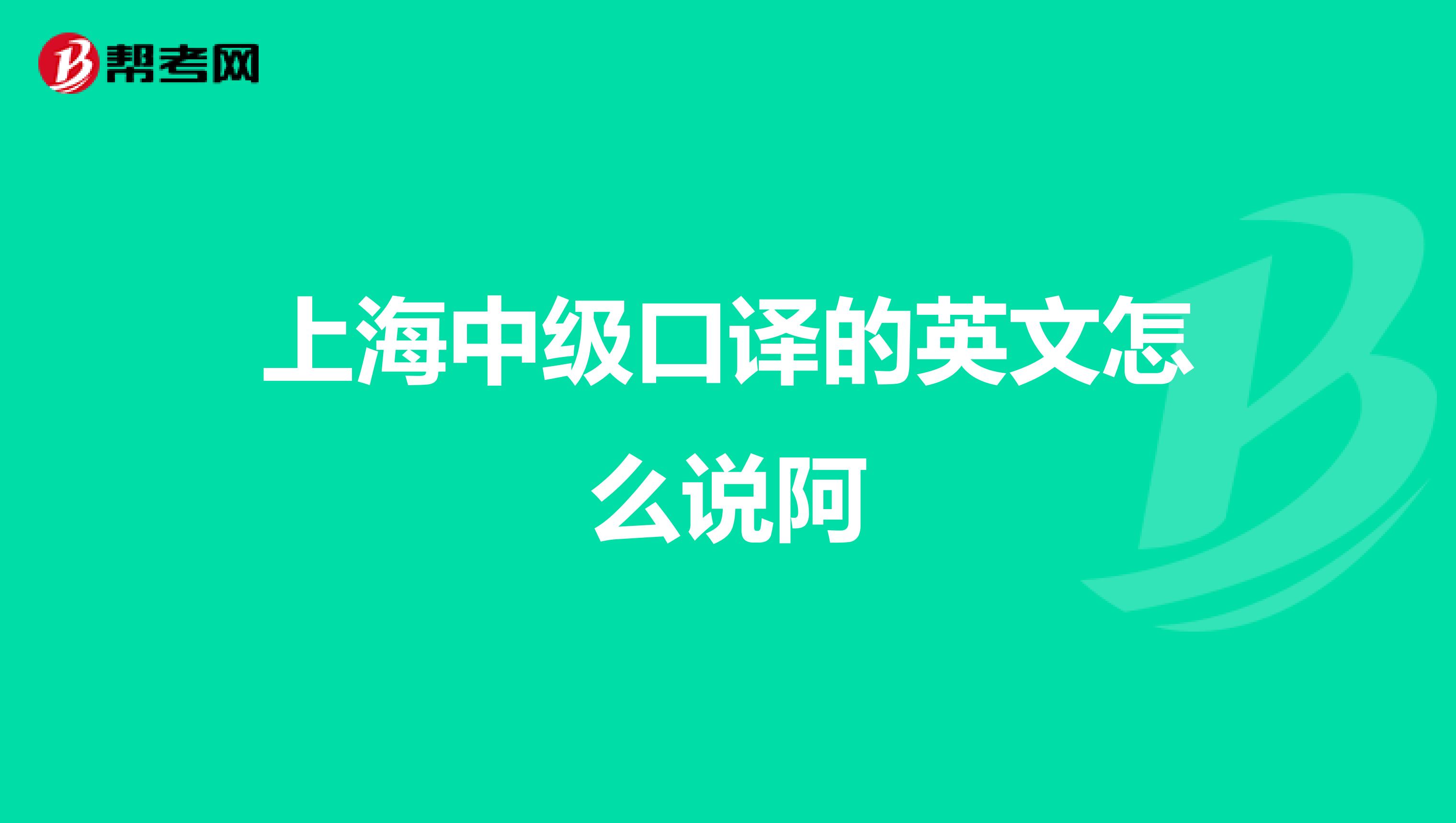 上海中级口译的英文怎么说阿