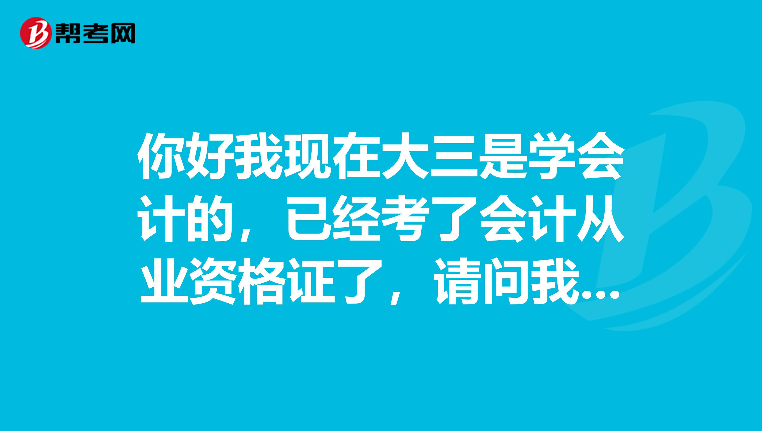 你好我现在大三是学会计的，已经考了会计从业资格证了，请问我有必要考证券从业资格证吗？