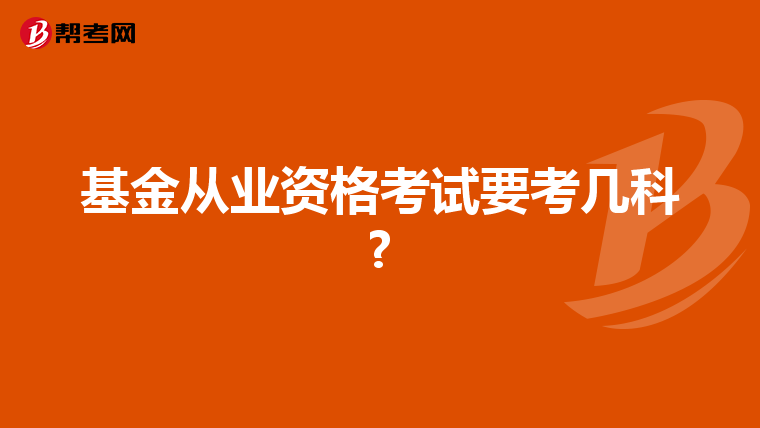 基金从业资格考试要考几科?