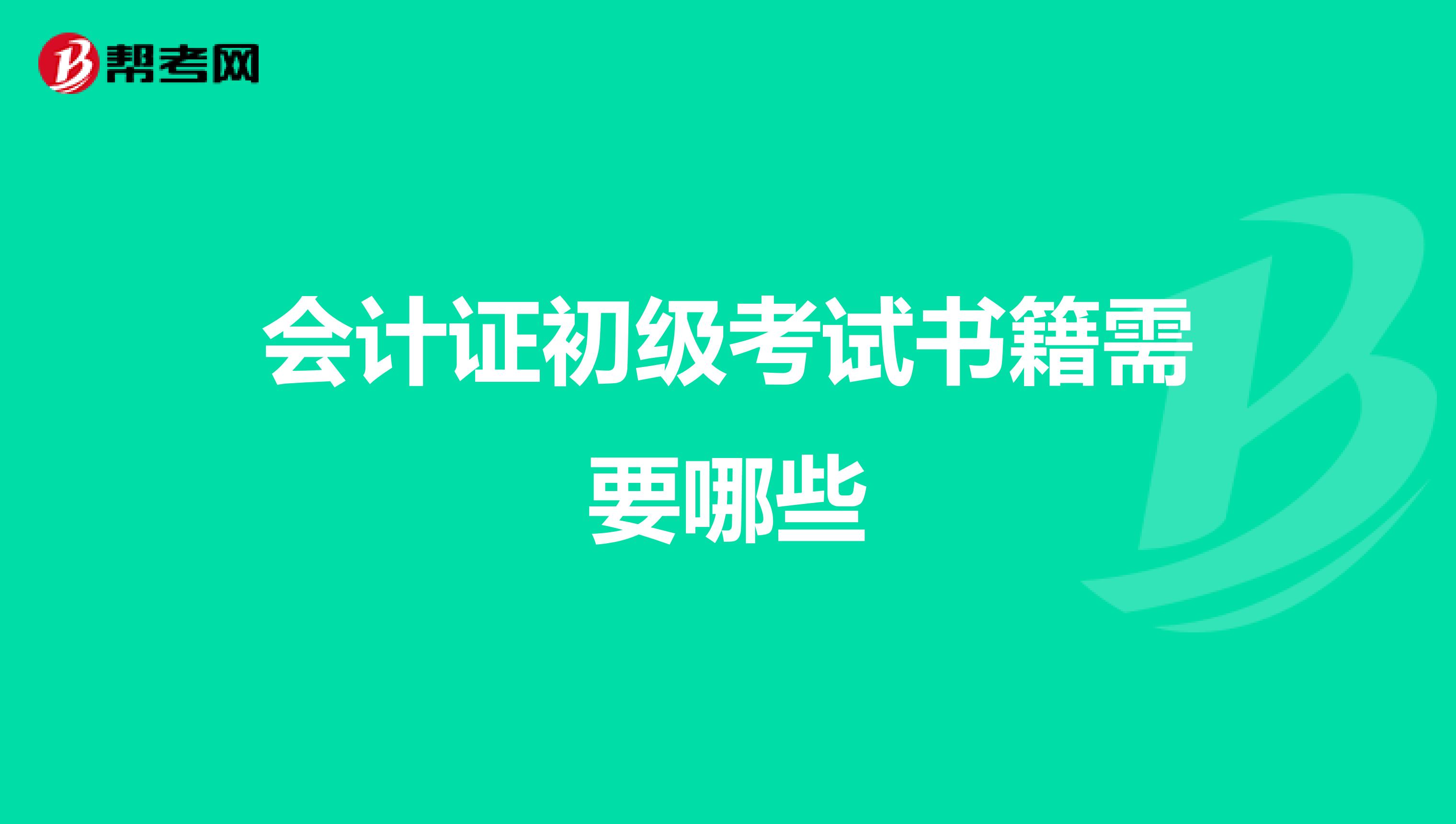 会计证初级考试书籍需要哪些