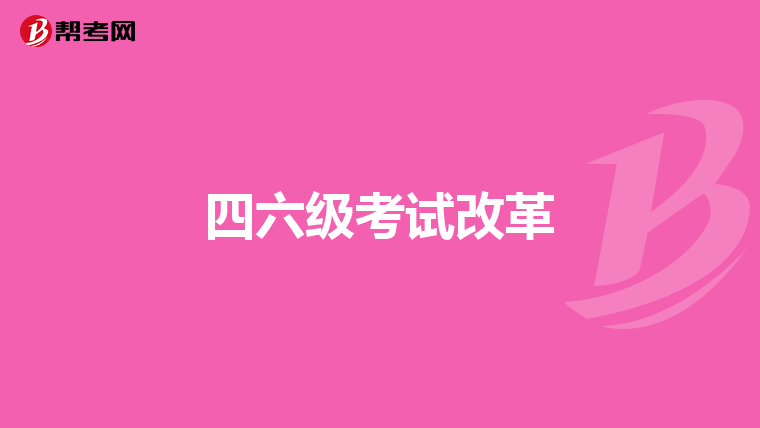 四六级考试改革