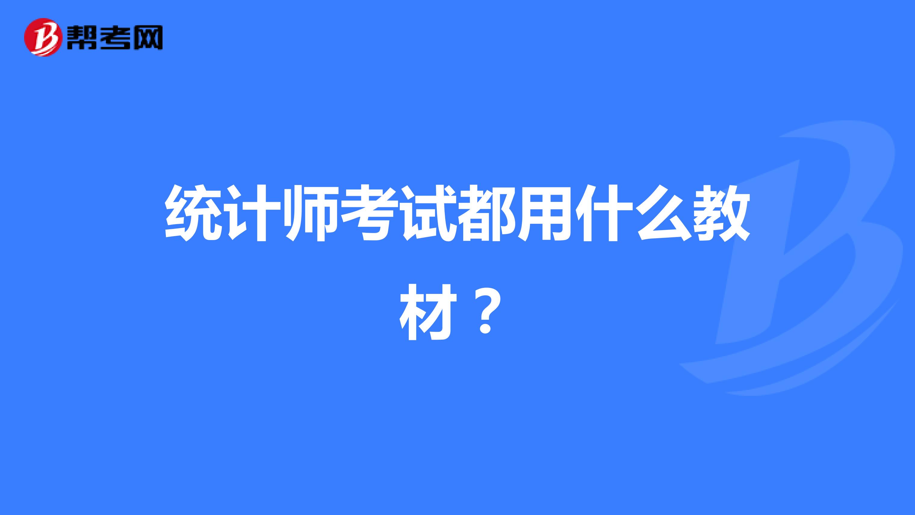 統計師考試都用什么教材？