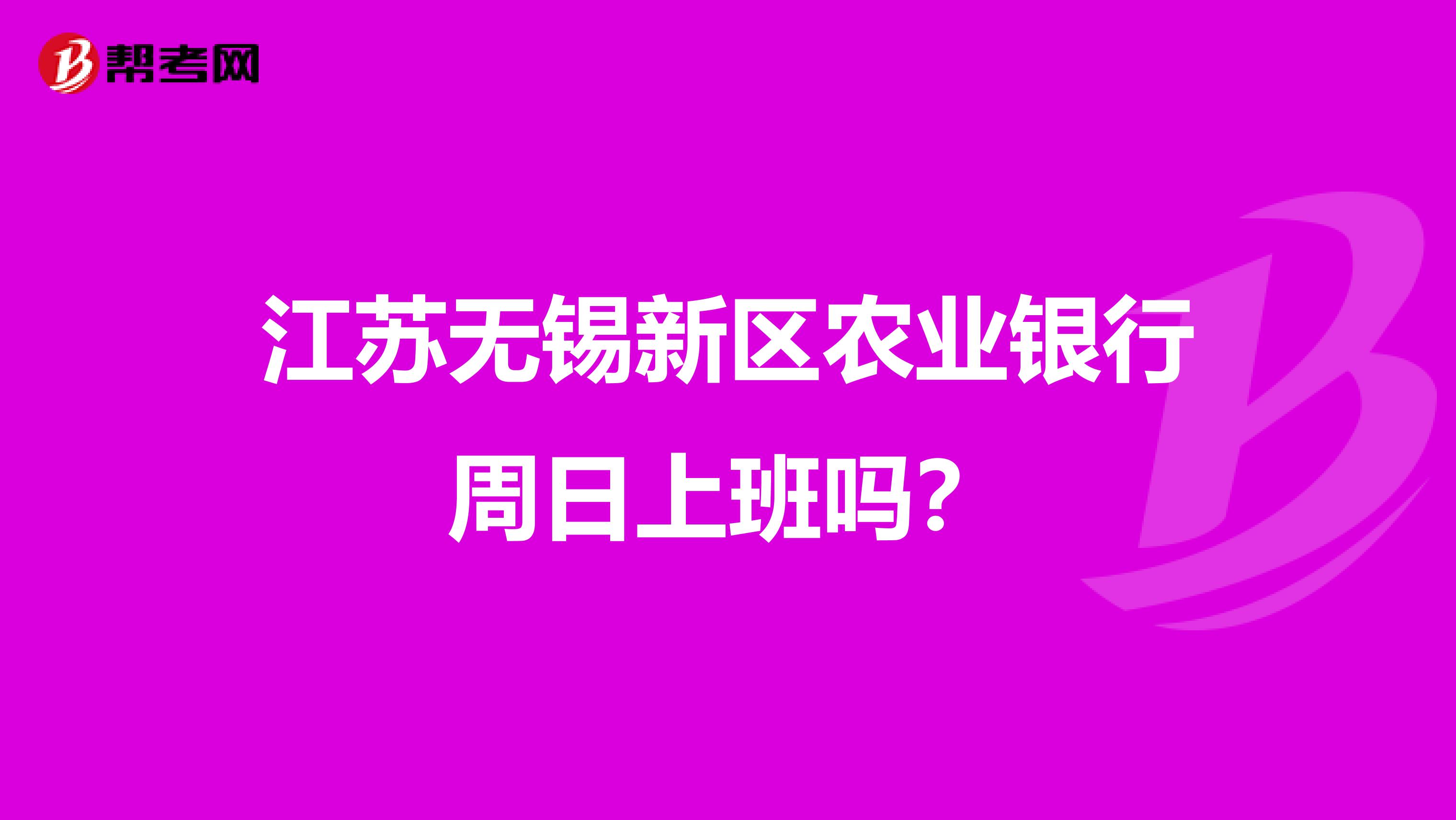 江苏无锡新区农业银行周日上班吗?