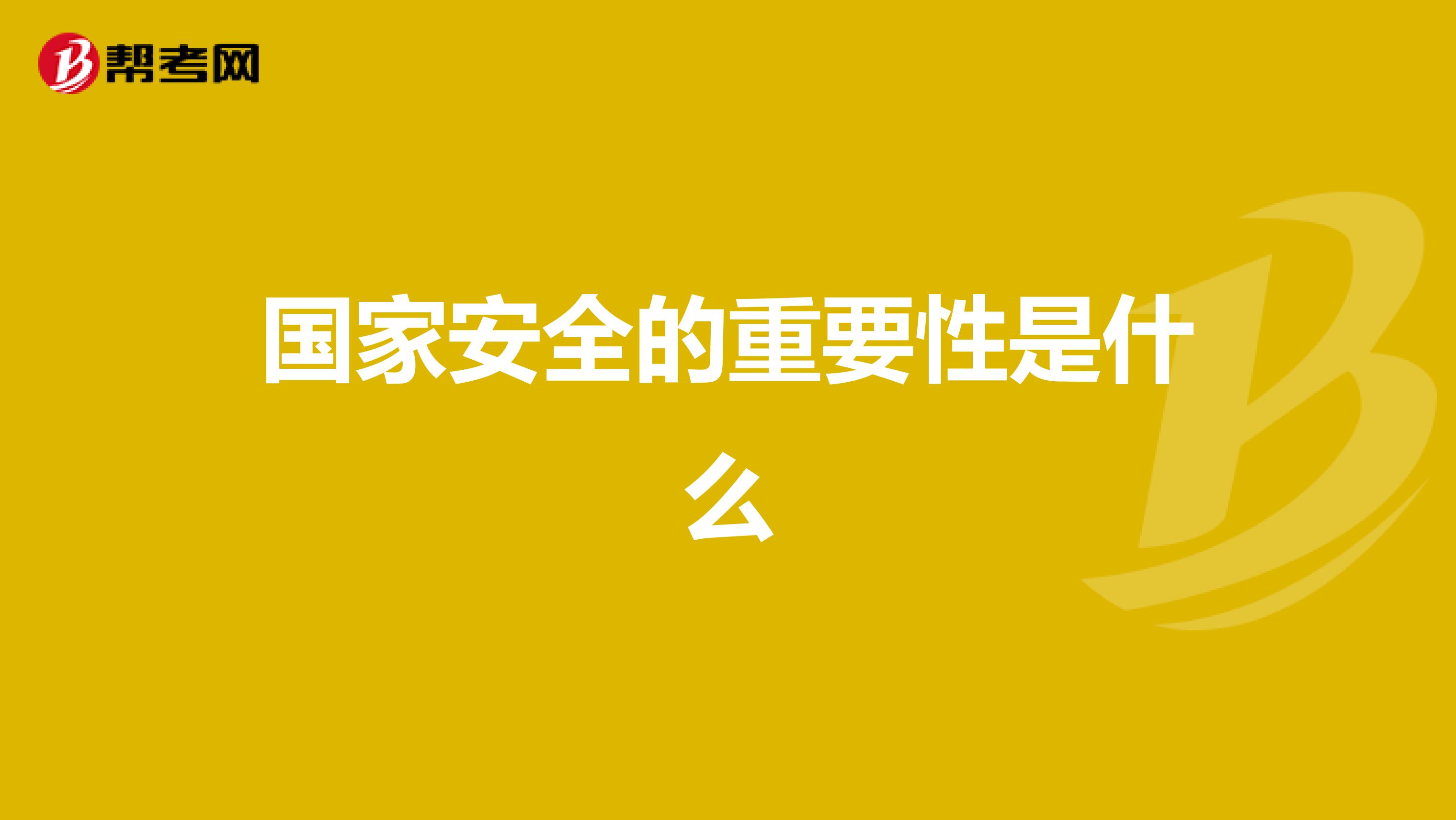 国家安全的重要性是什么
