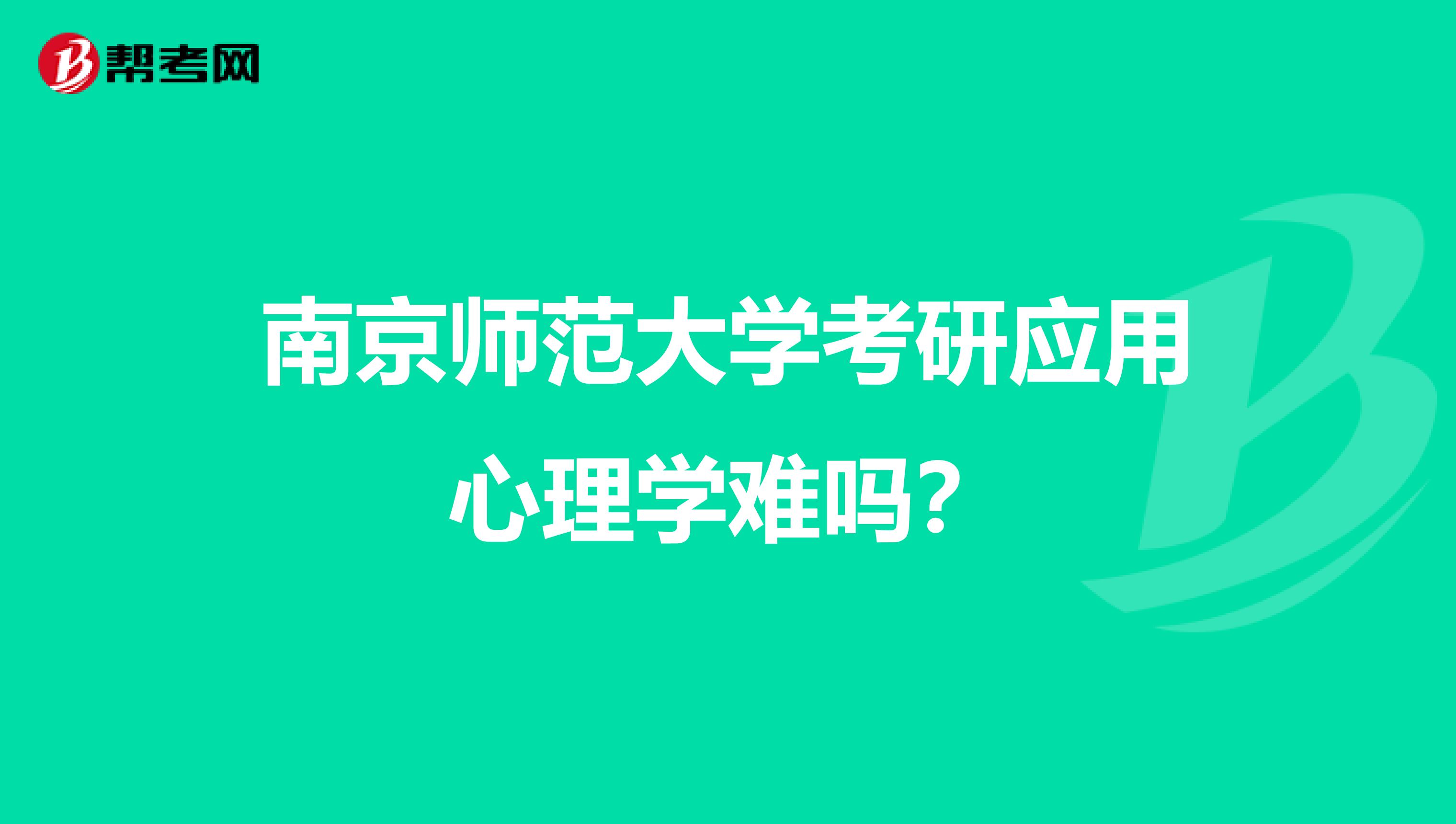 南京师范大学考研应用心理学难吗?