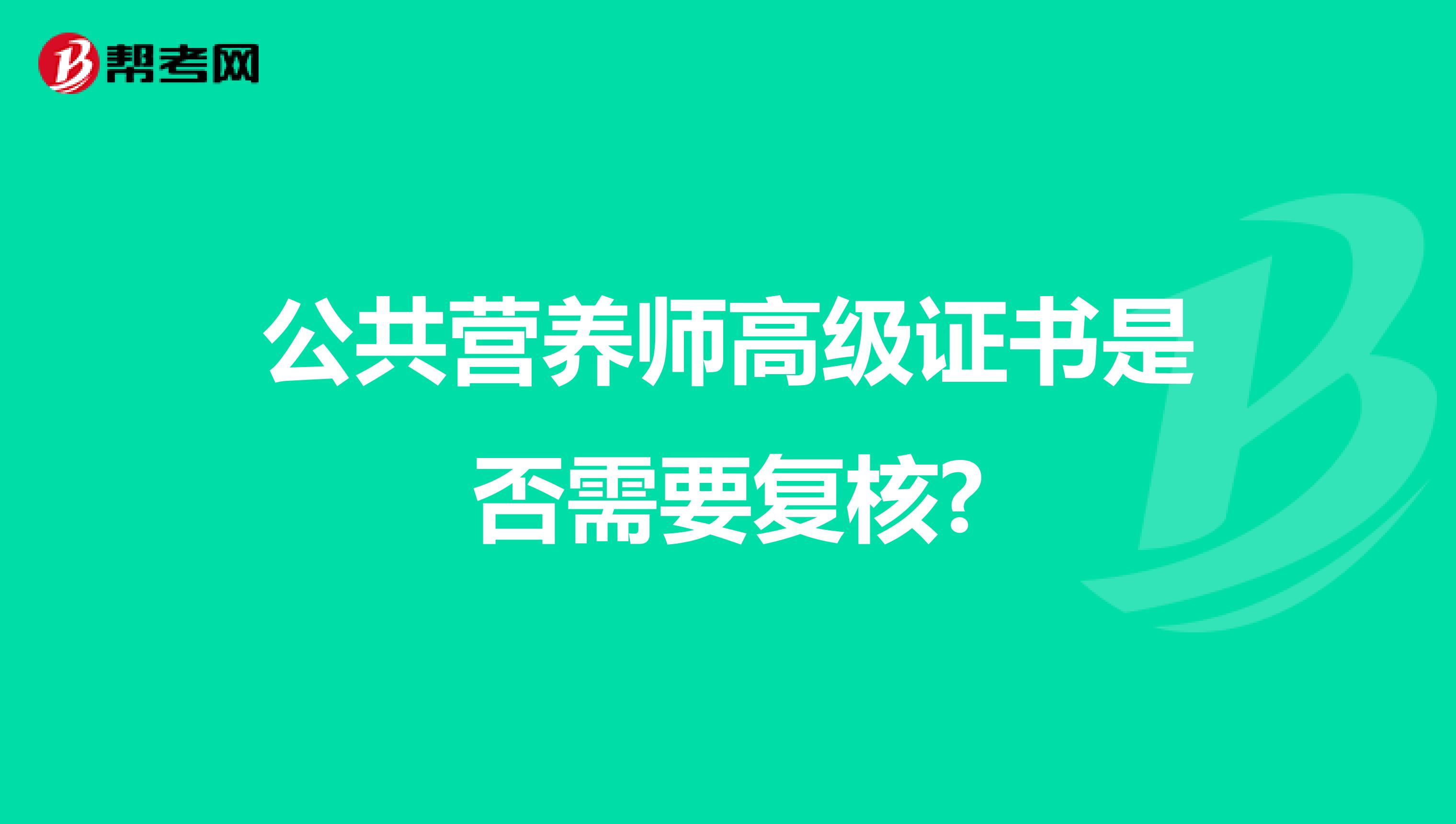 公共营养师高级证书是否需要复核?