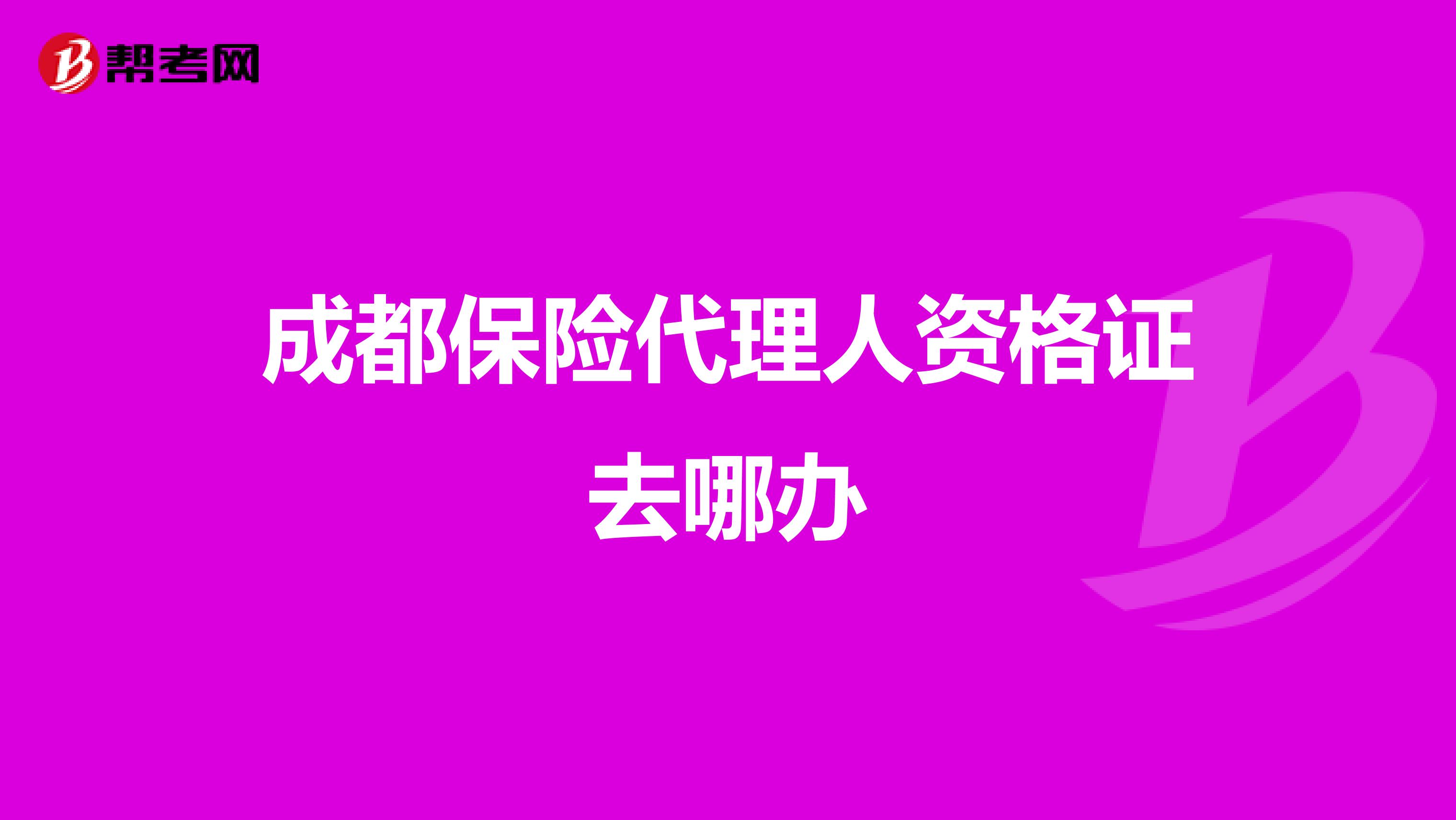 成都保险代理人资格证去哪办