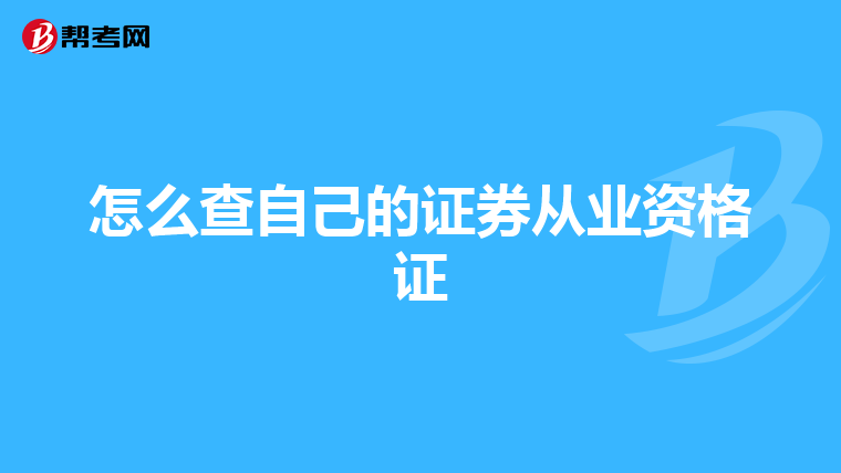 怎么查自己的证券从业资格证