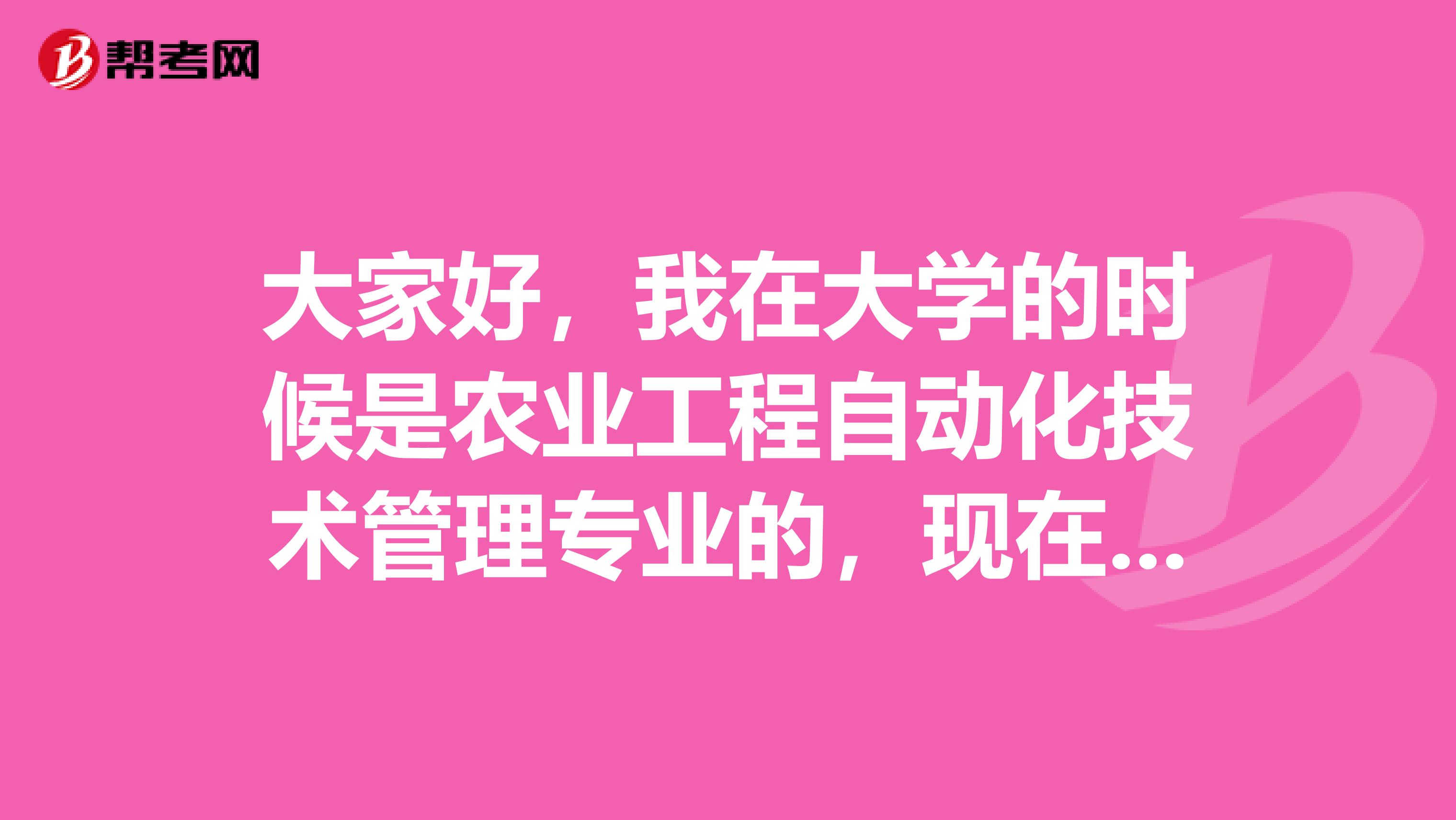 大家好，我在大学的时候是农业工程自动化技术管理专业的，现在准备考事业单位了，请问考试难吗？