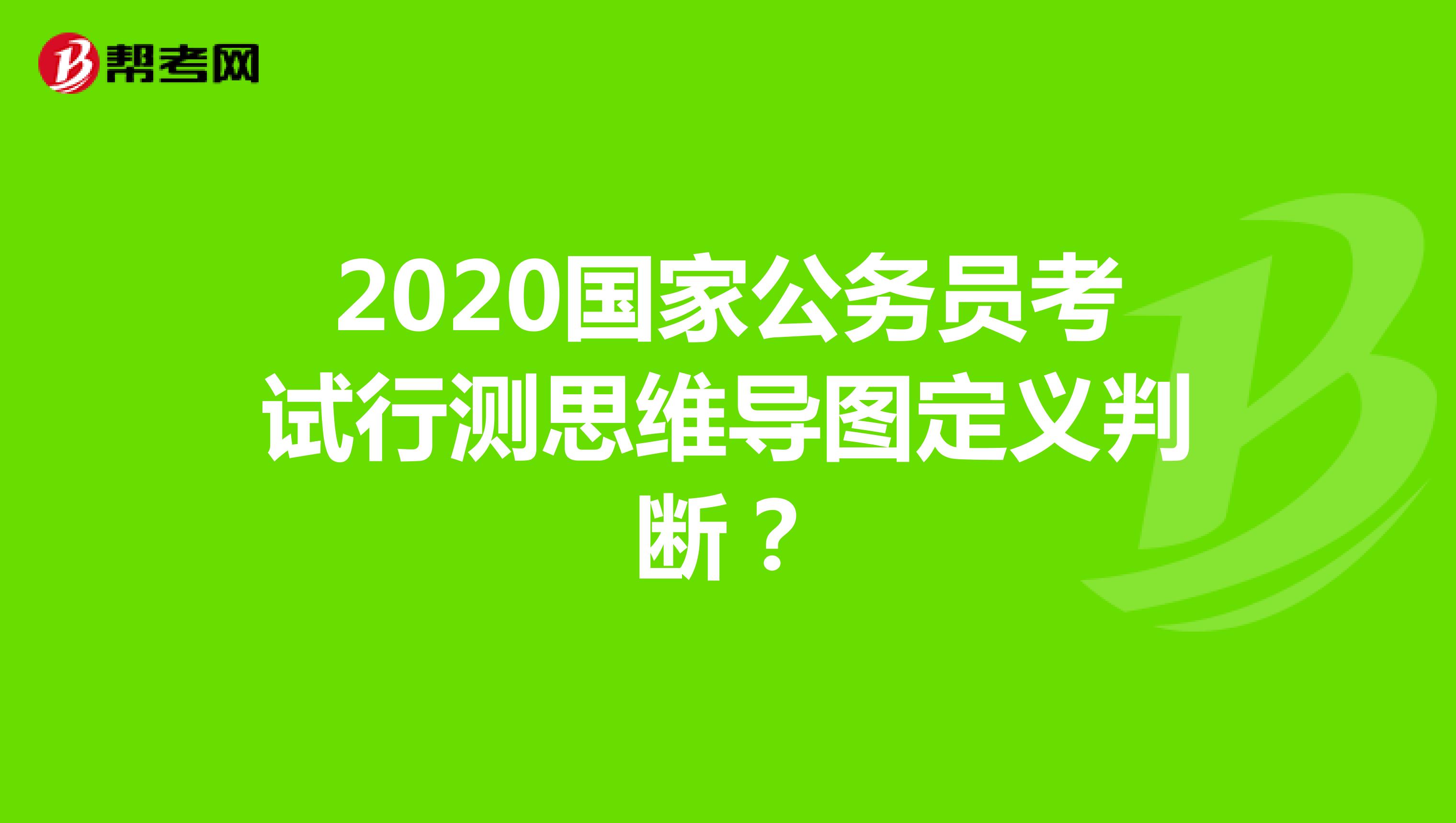 2020国家公务员考试行测思维导图定义判断？
