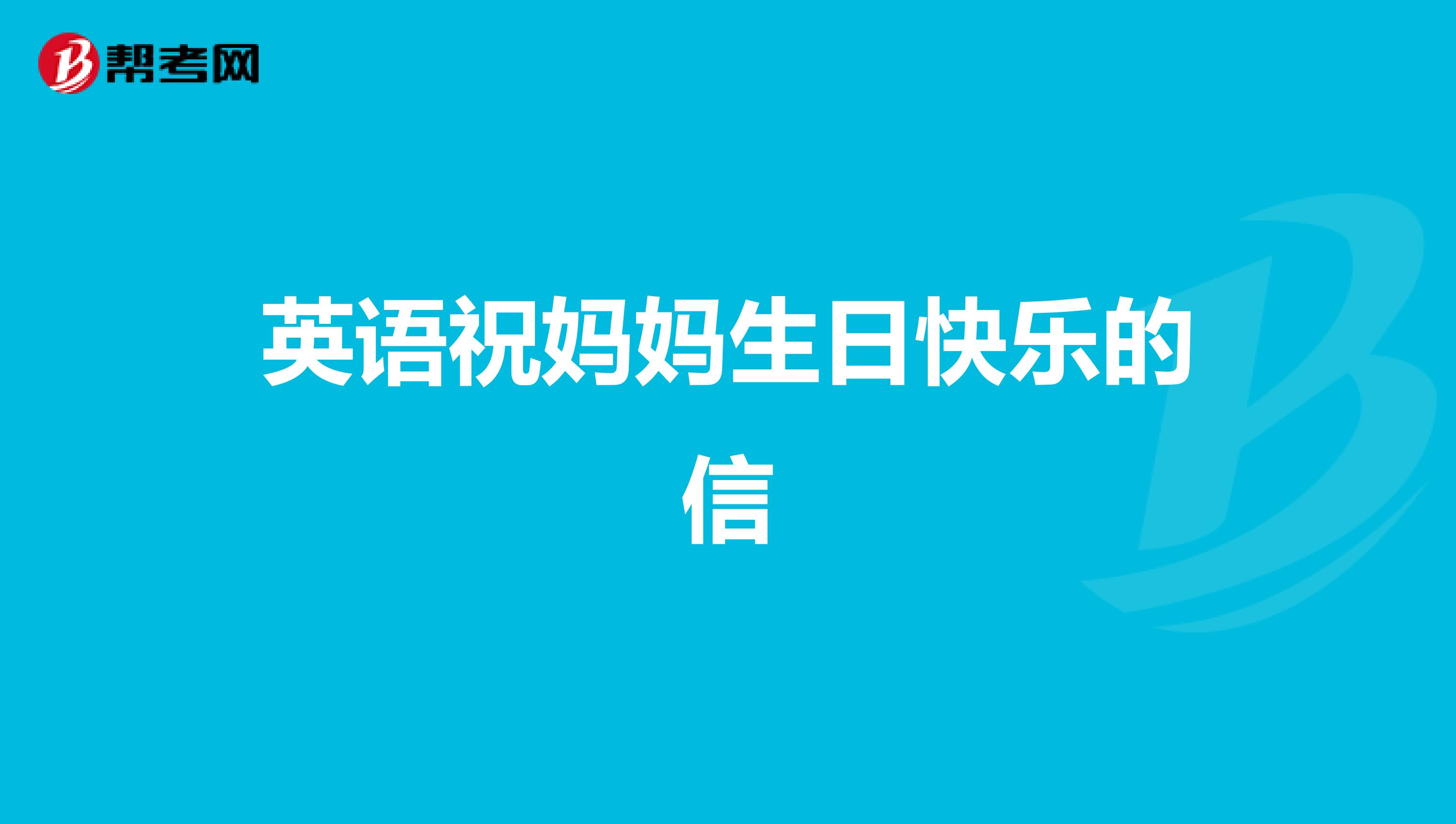 英语祝妈妈生日快乐的信
