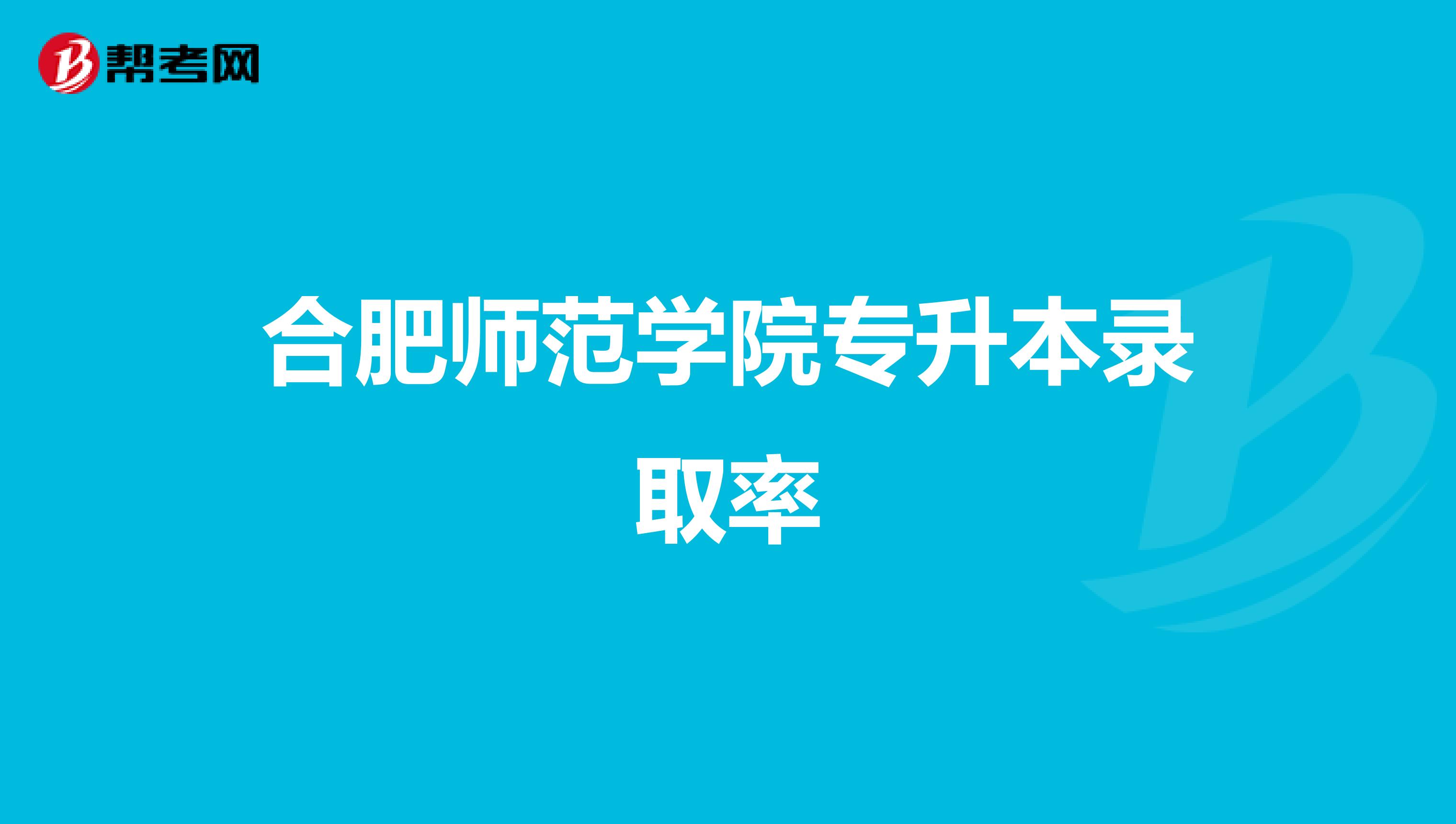 合肥师范学院专升本录取率