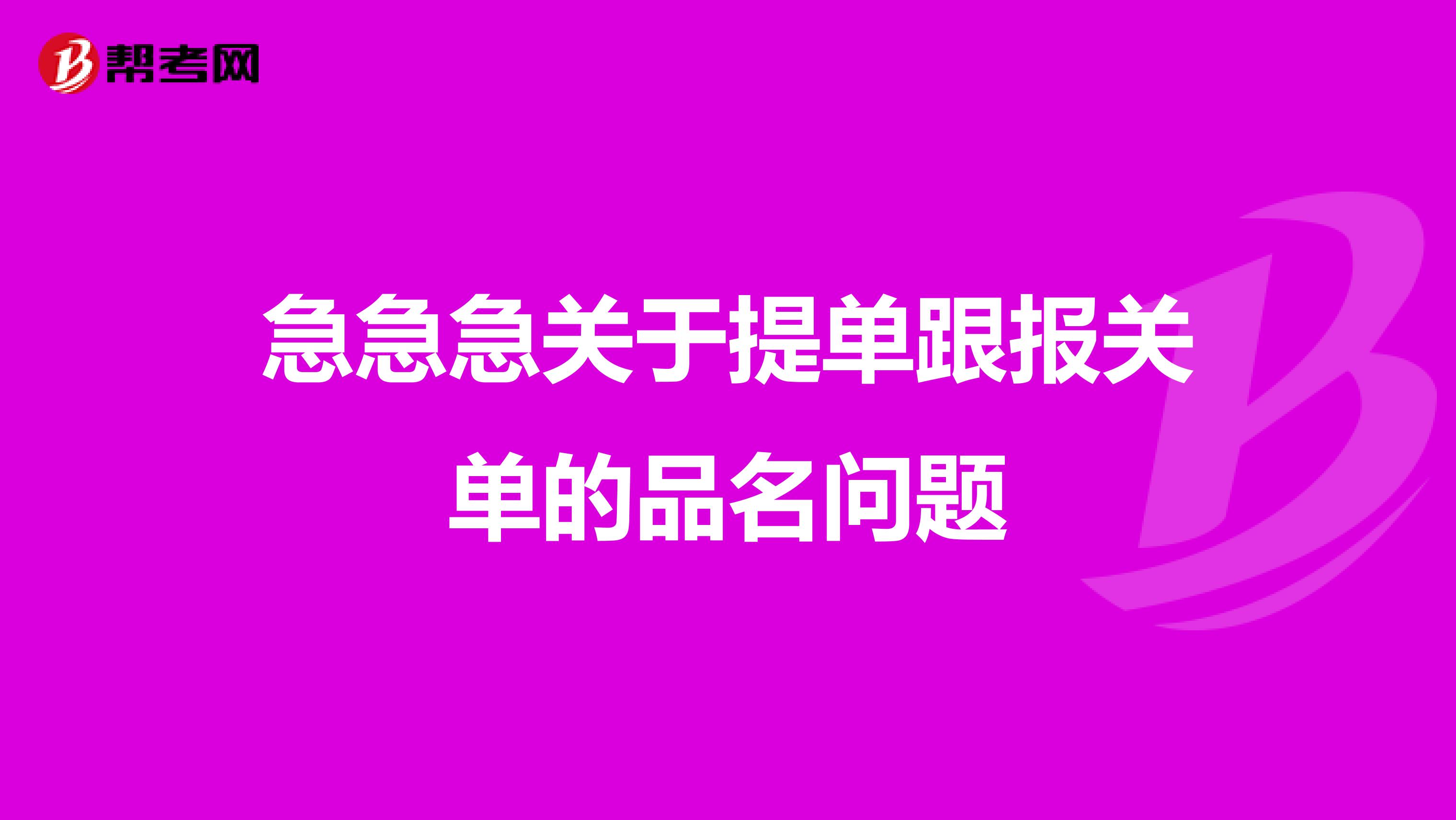 急急急关于提单跟报关单的品名问题