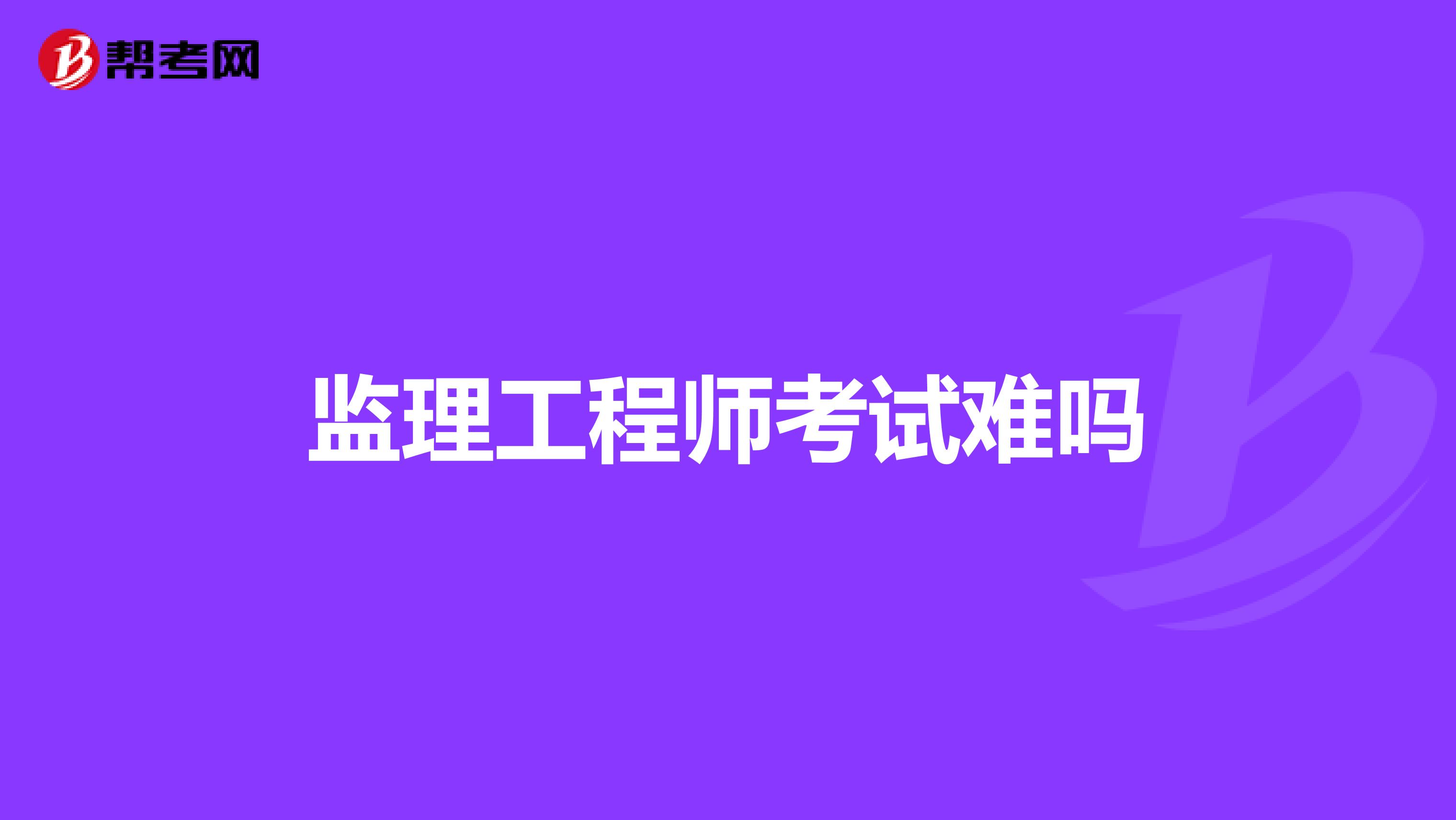 监理工程师考试难吗