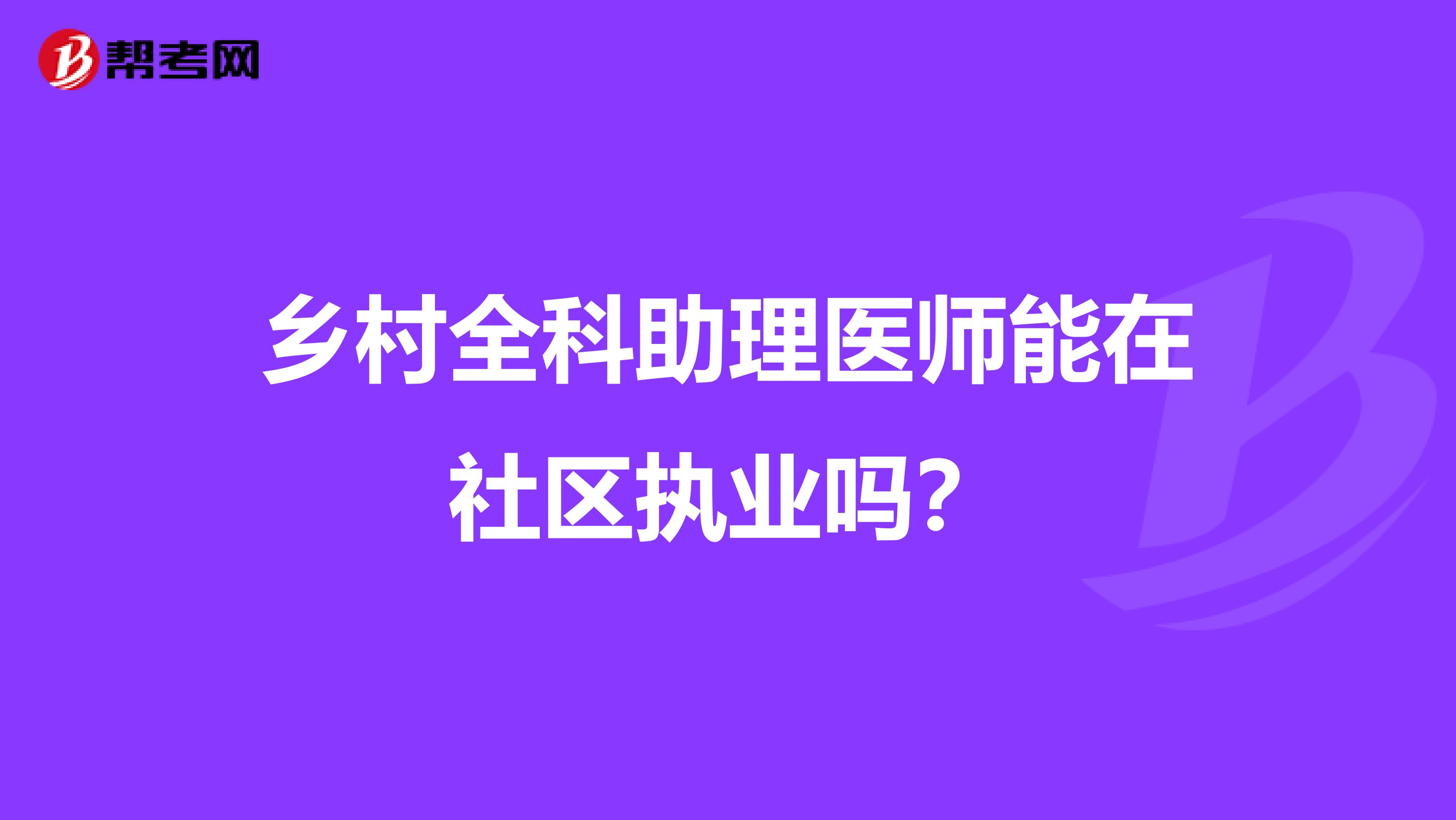 乡村全科助理医师能在社区执业吗?