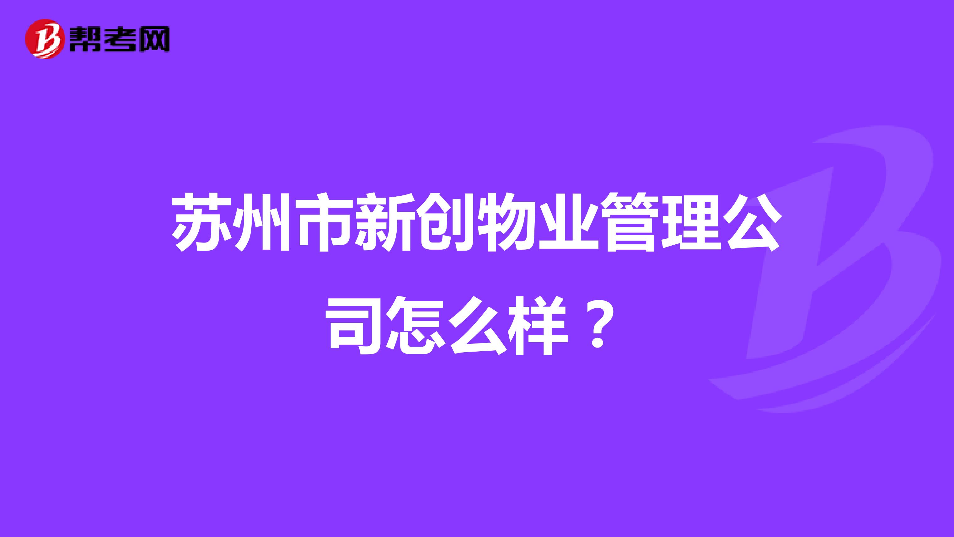 苏州市新创物业管理公司怎么样？