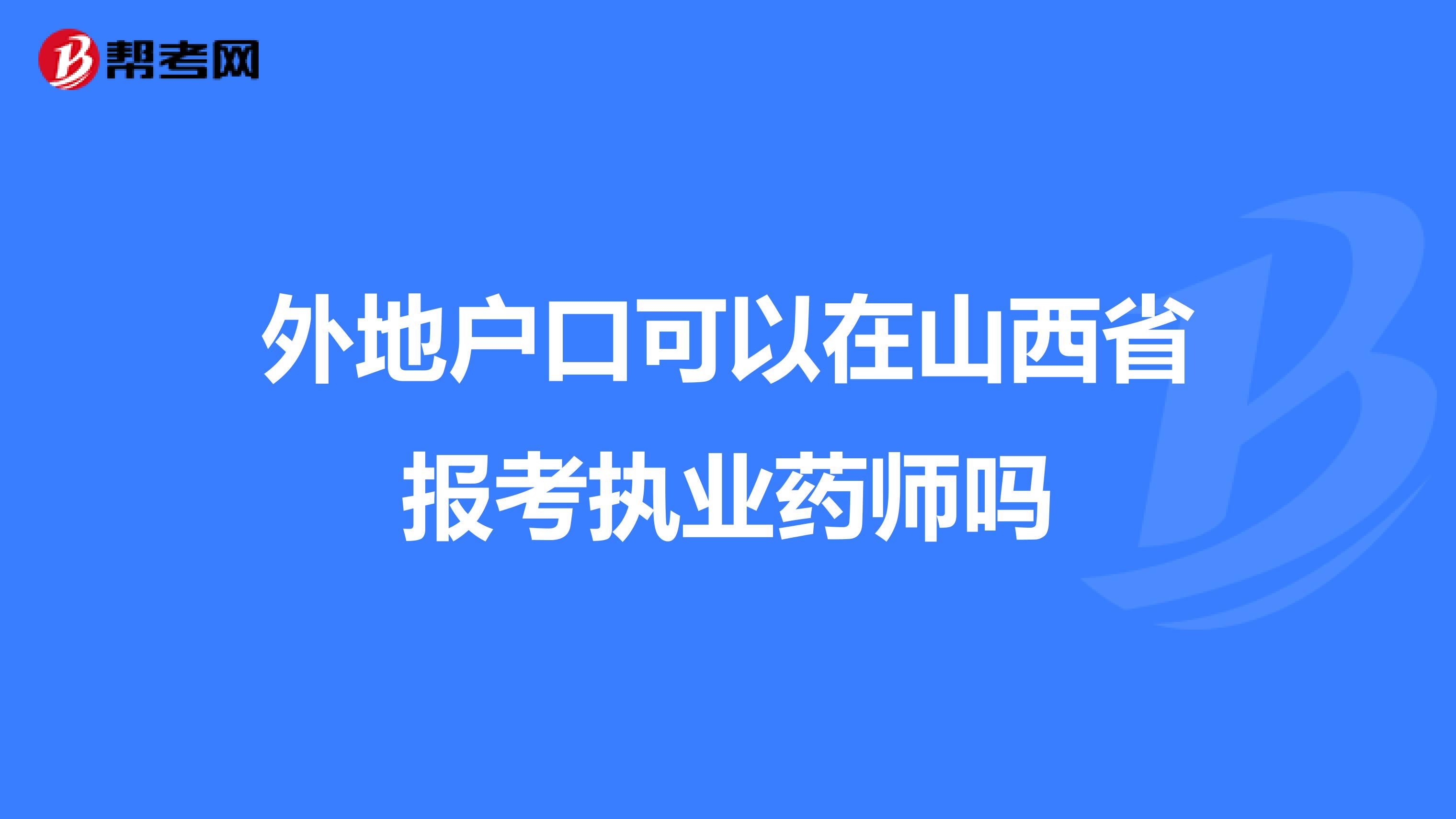 外地户口可以在山西省报考执业药师吗