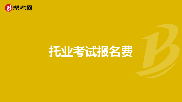 托业考试报名费
