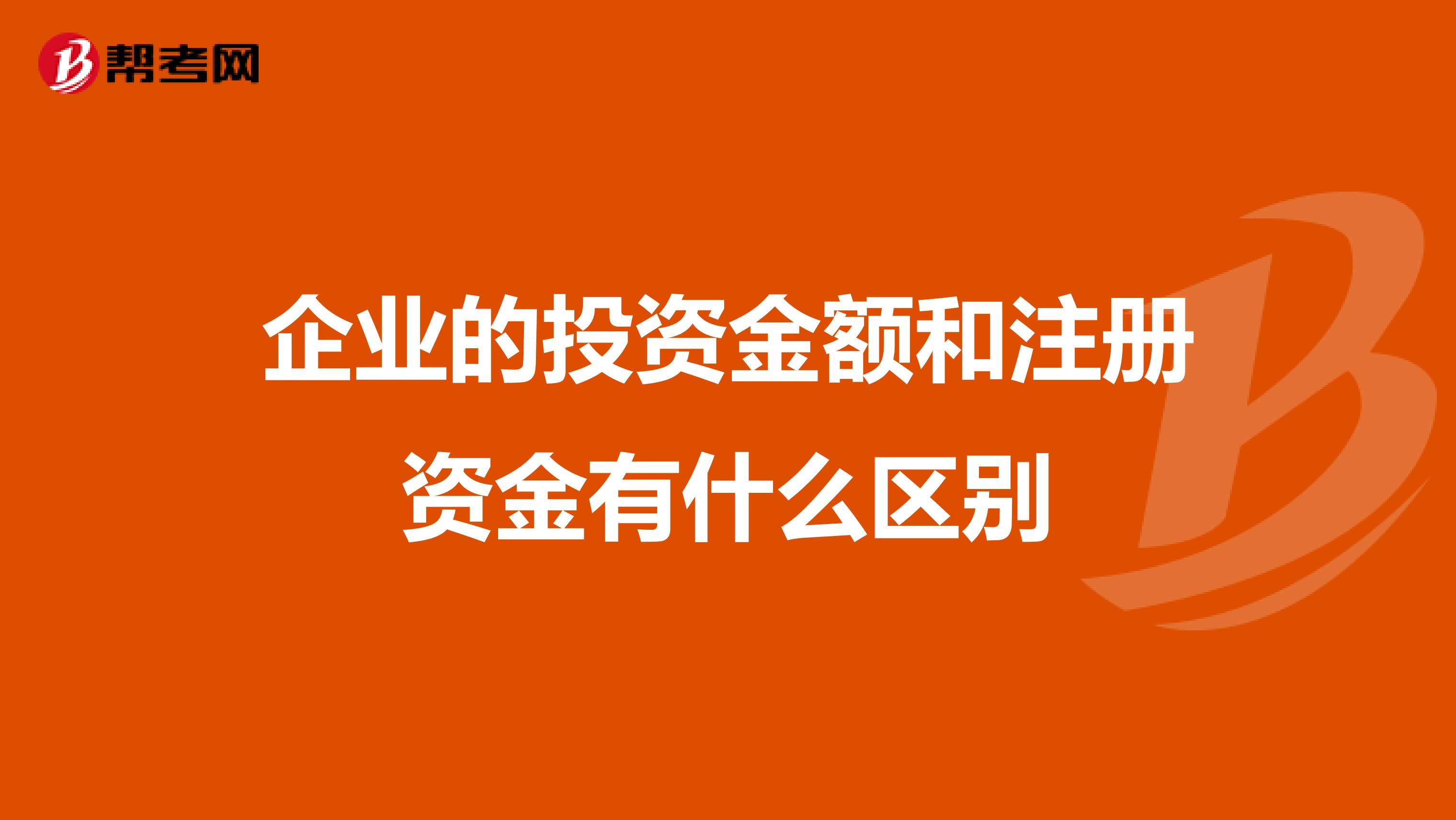 企業的投資金額和注冊資金有什么區別