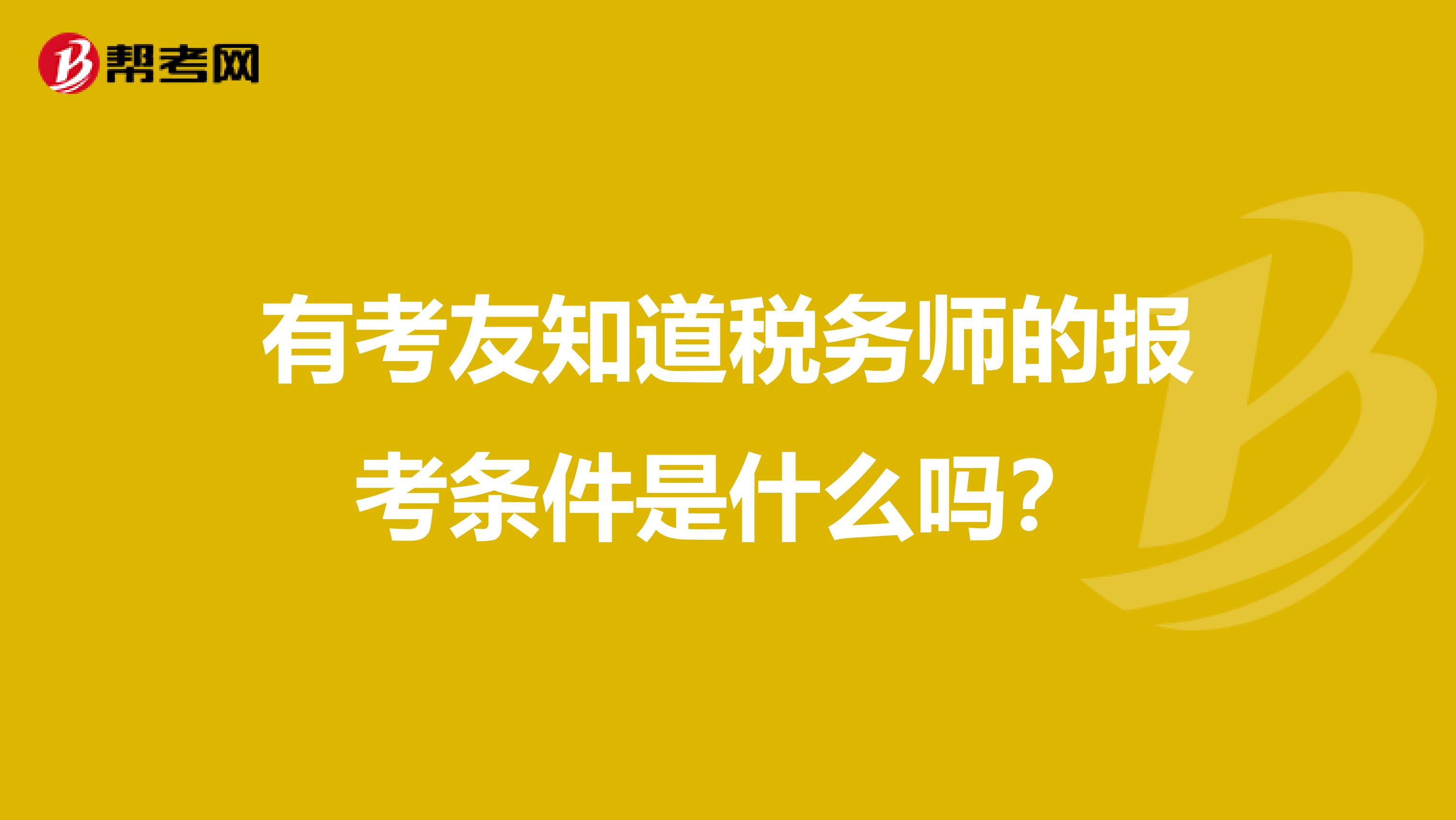 有考友知道税务师的报考条件是什么吗?