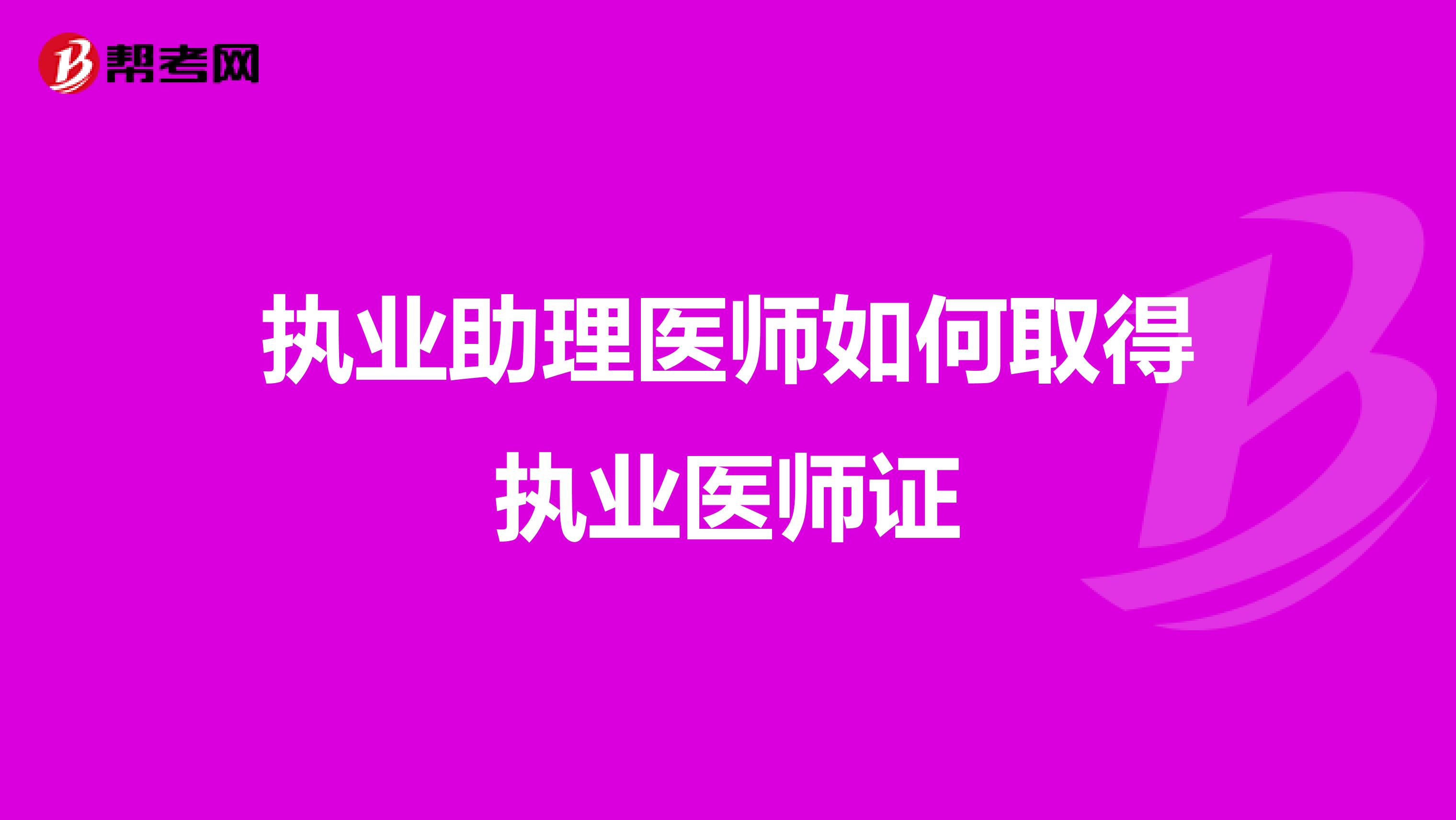 執(zhí)業(yè)助理醫(yī)師如何取得執(zhí)業(yè)醫(yī)師證