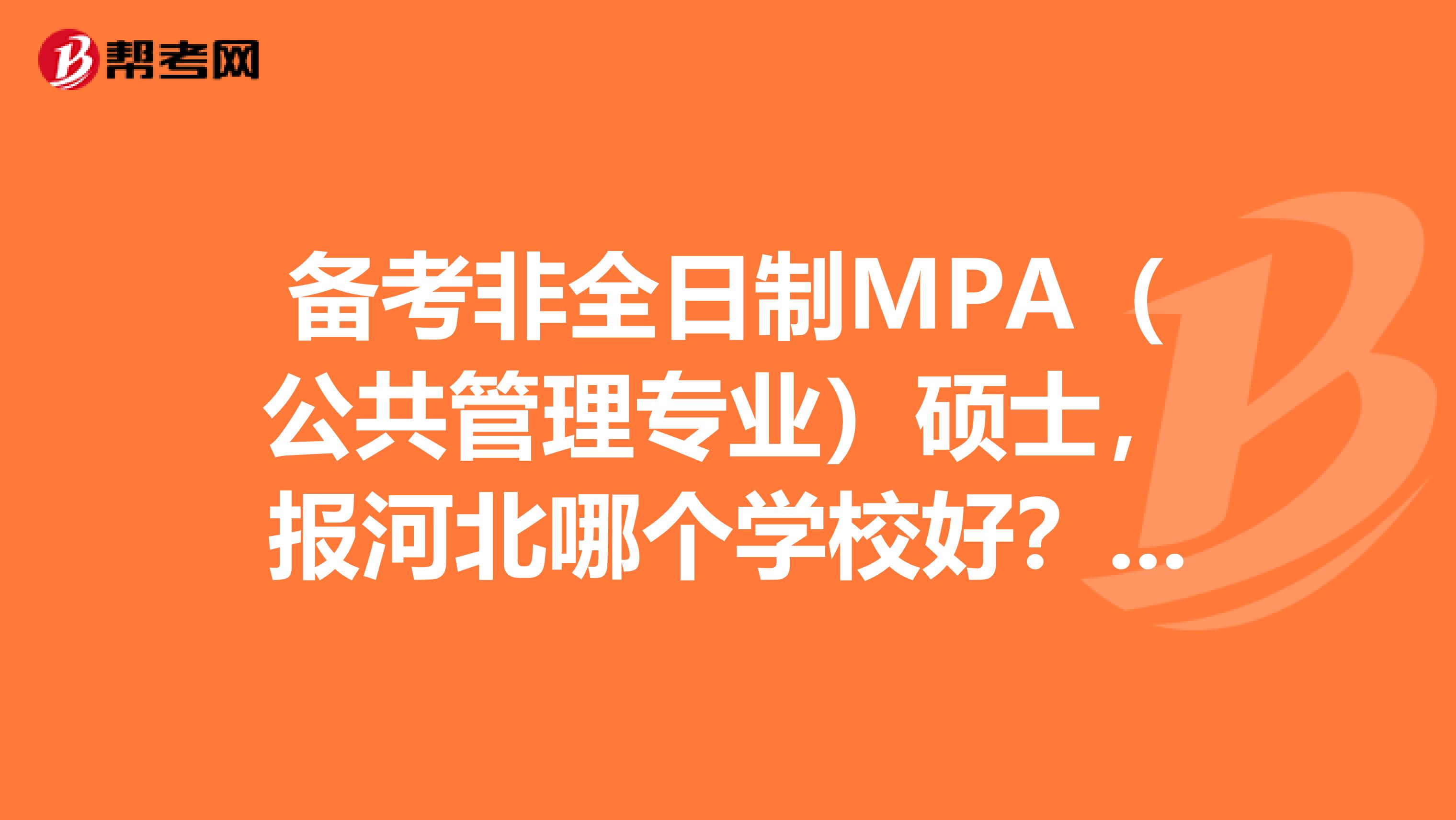 备考非全日制MPA(公共管理专业)硕士,报河北哪个学校好?如河北师范大学和河北科技大学哪个好?