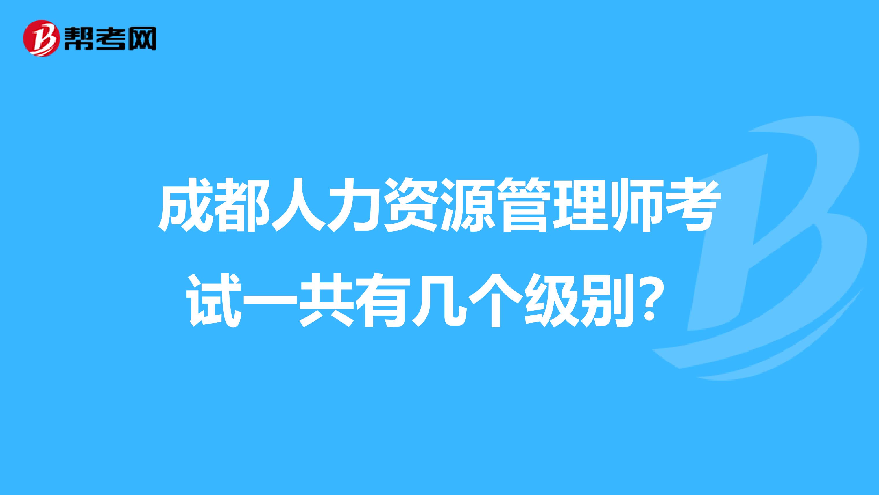 成都人力资源管理师考试一共有几个级别?