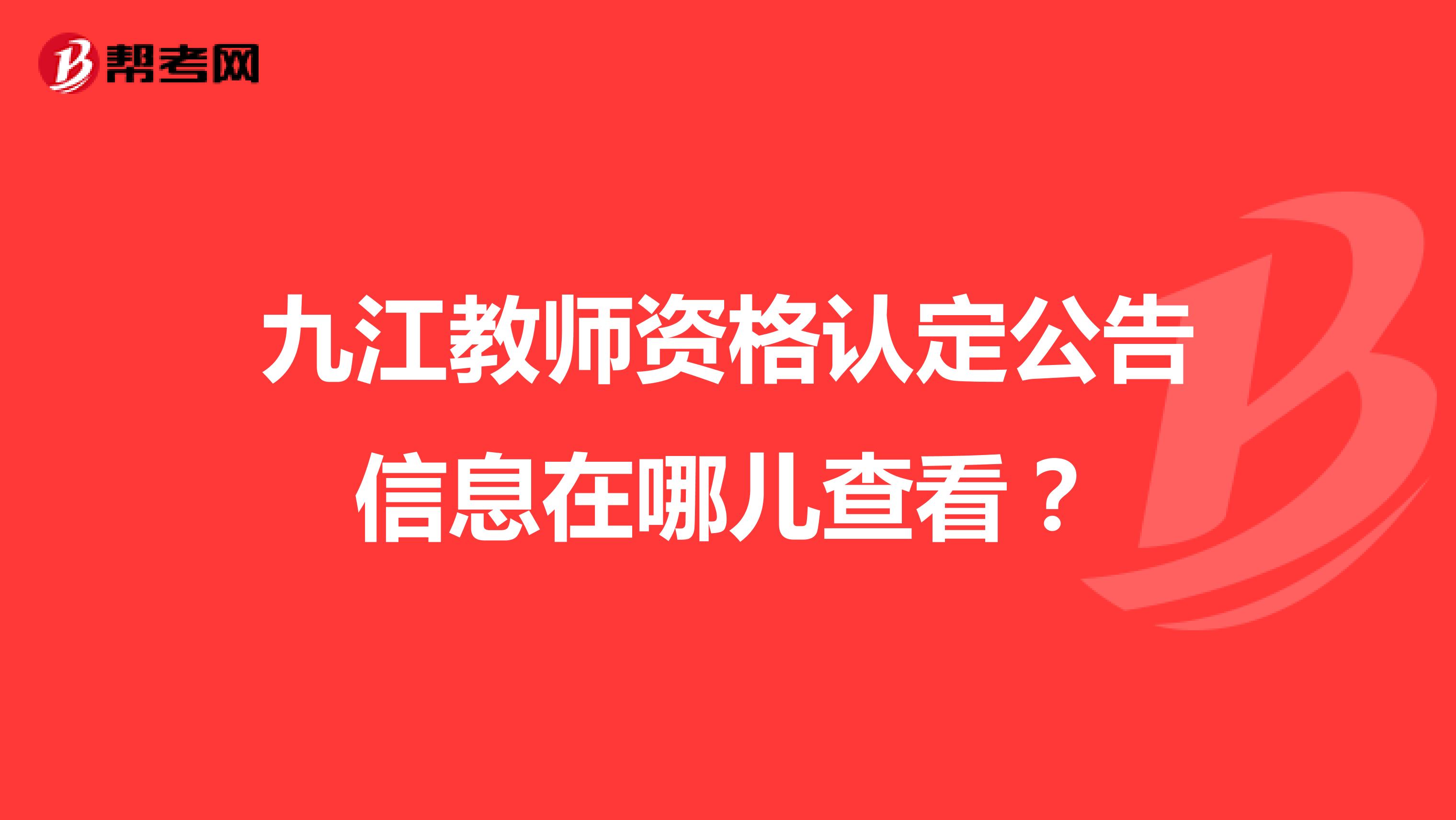 九江教师资格认定公告信息在哪儿查看？