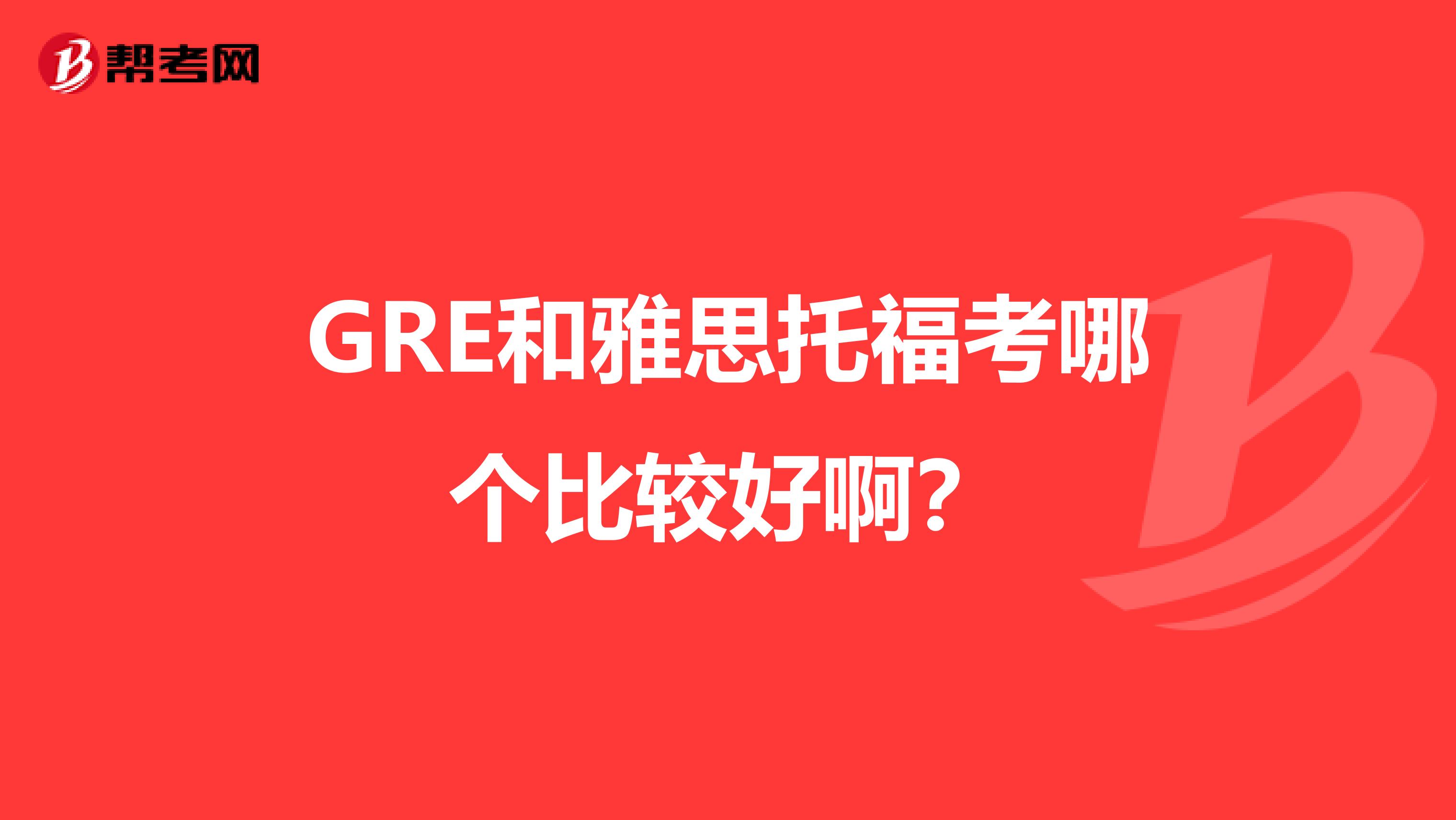 GRE和雅思托福考哪个比较好啊?