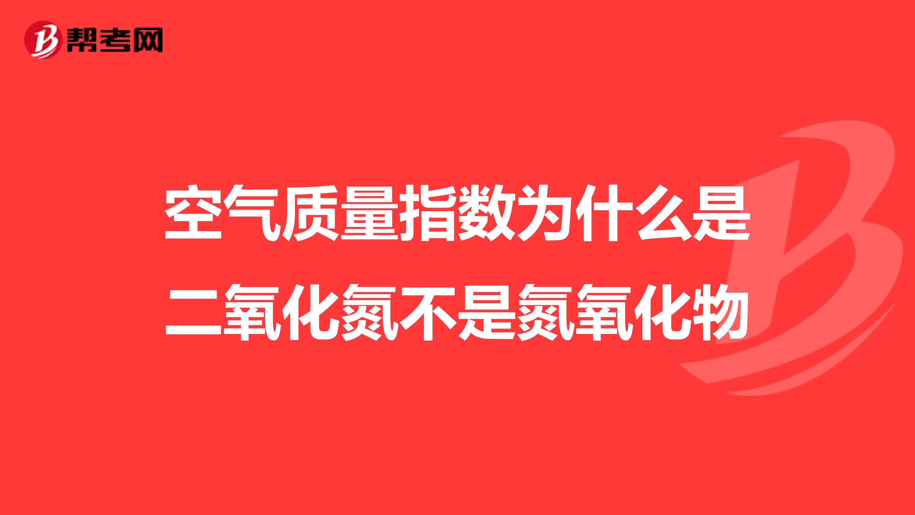 空气质量指数为什么是二氧化氮不是氮氧化物