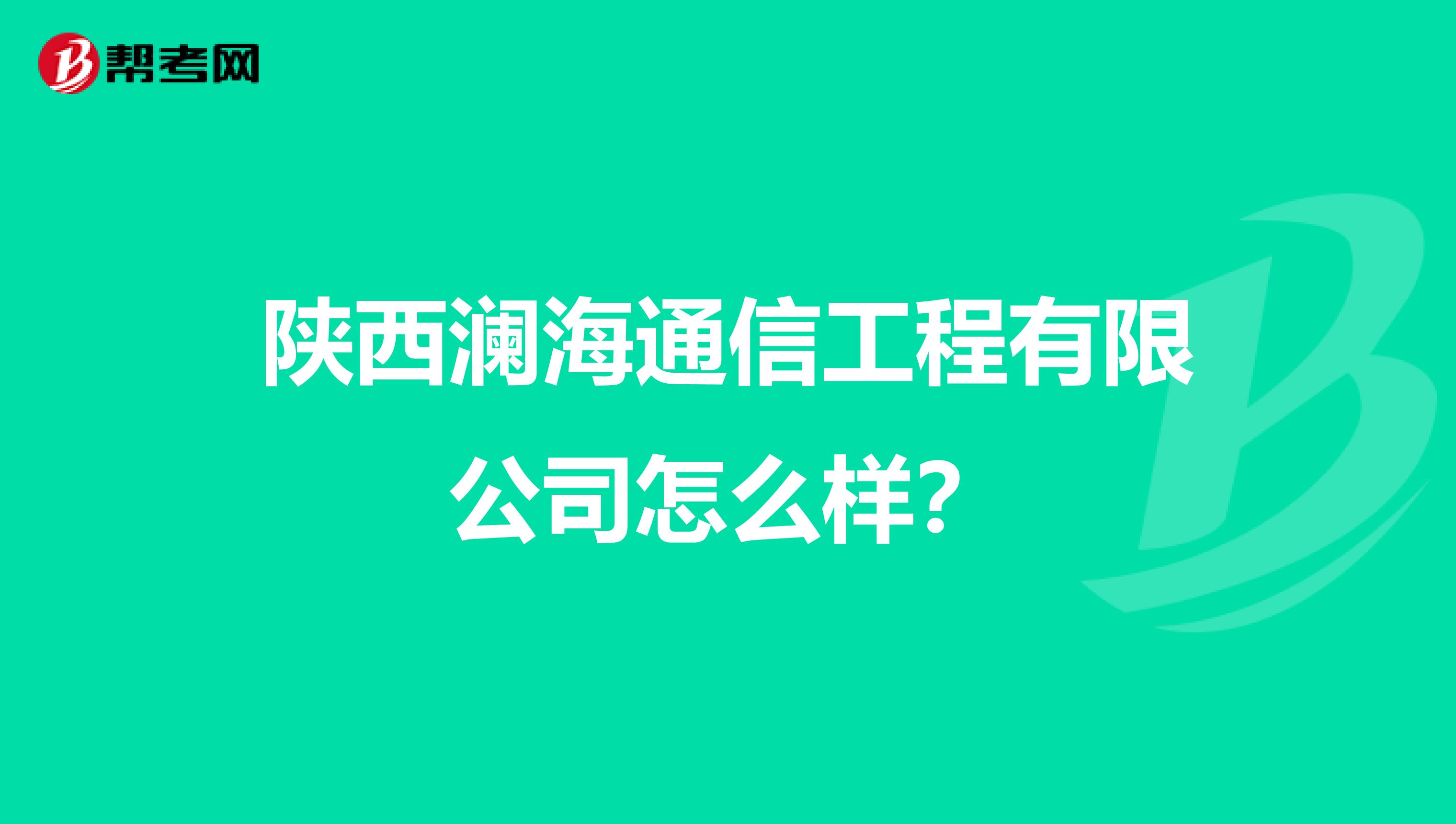 陕西澜海通信工程有限公司怎么样？