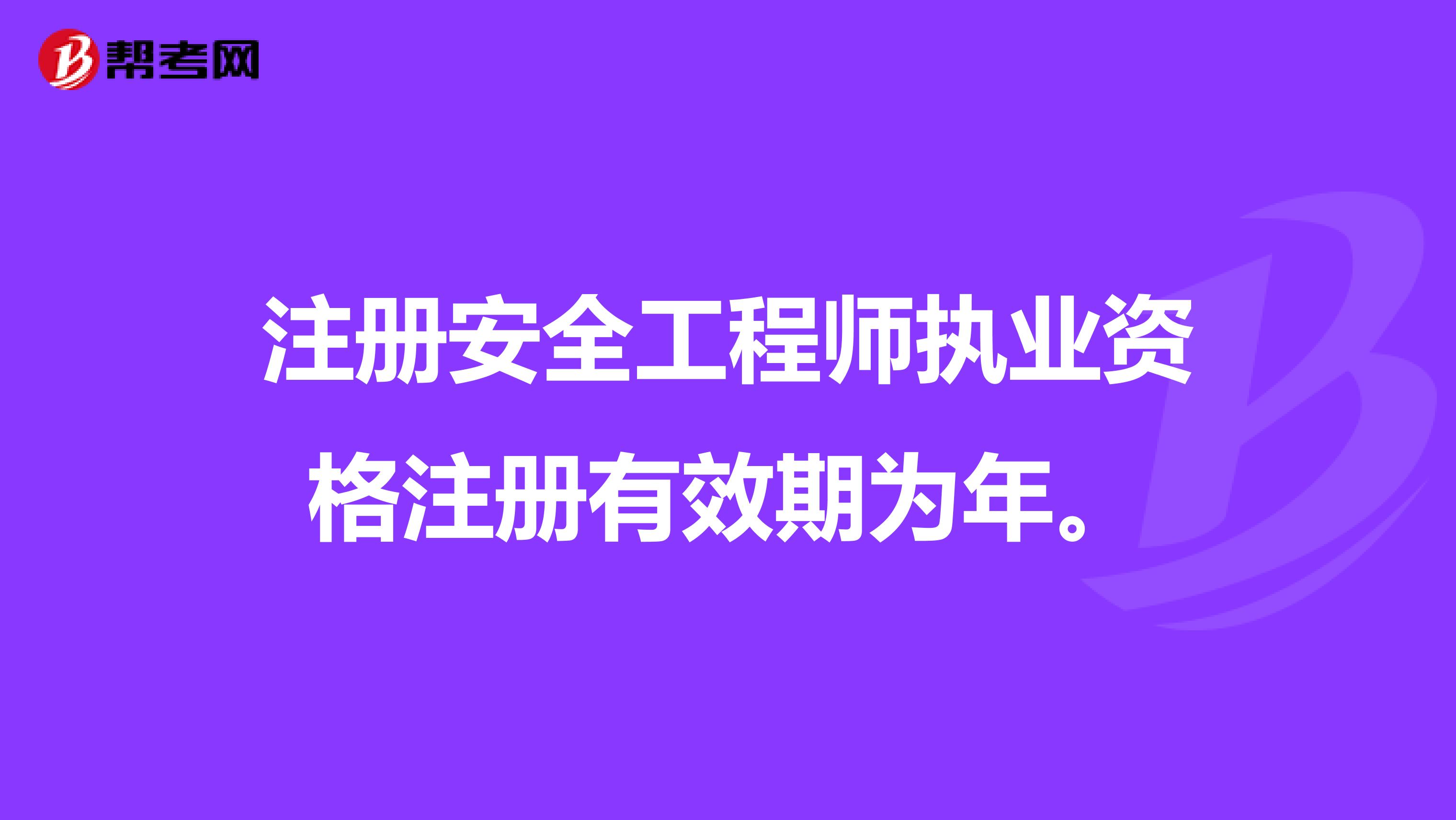 注册安全工程师执业资格注册有效期为年。