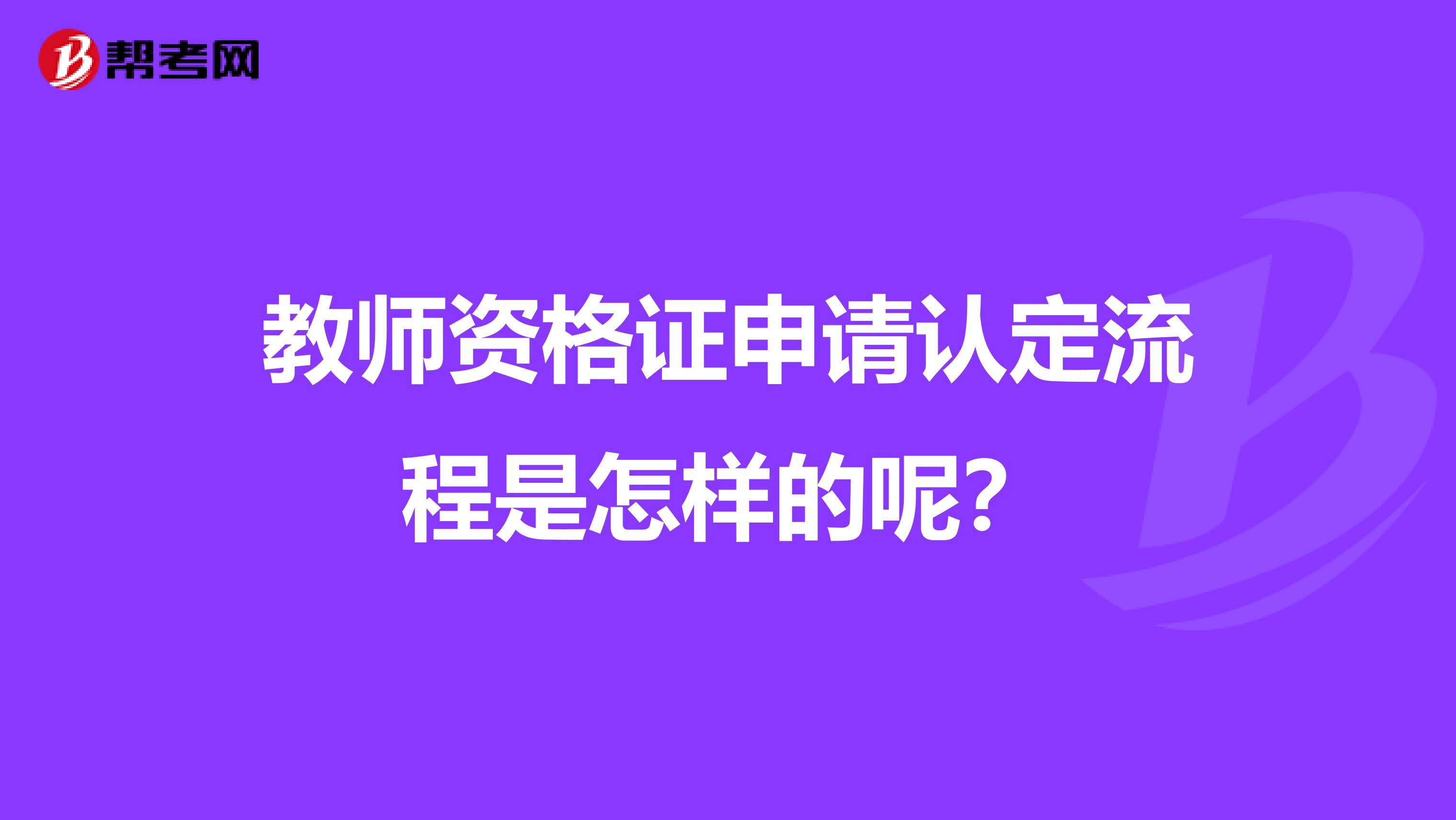 教师资格证申请认定流程是怎样的呢？