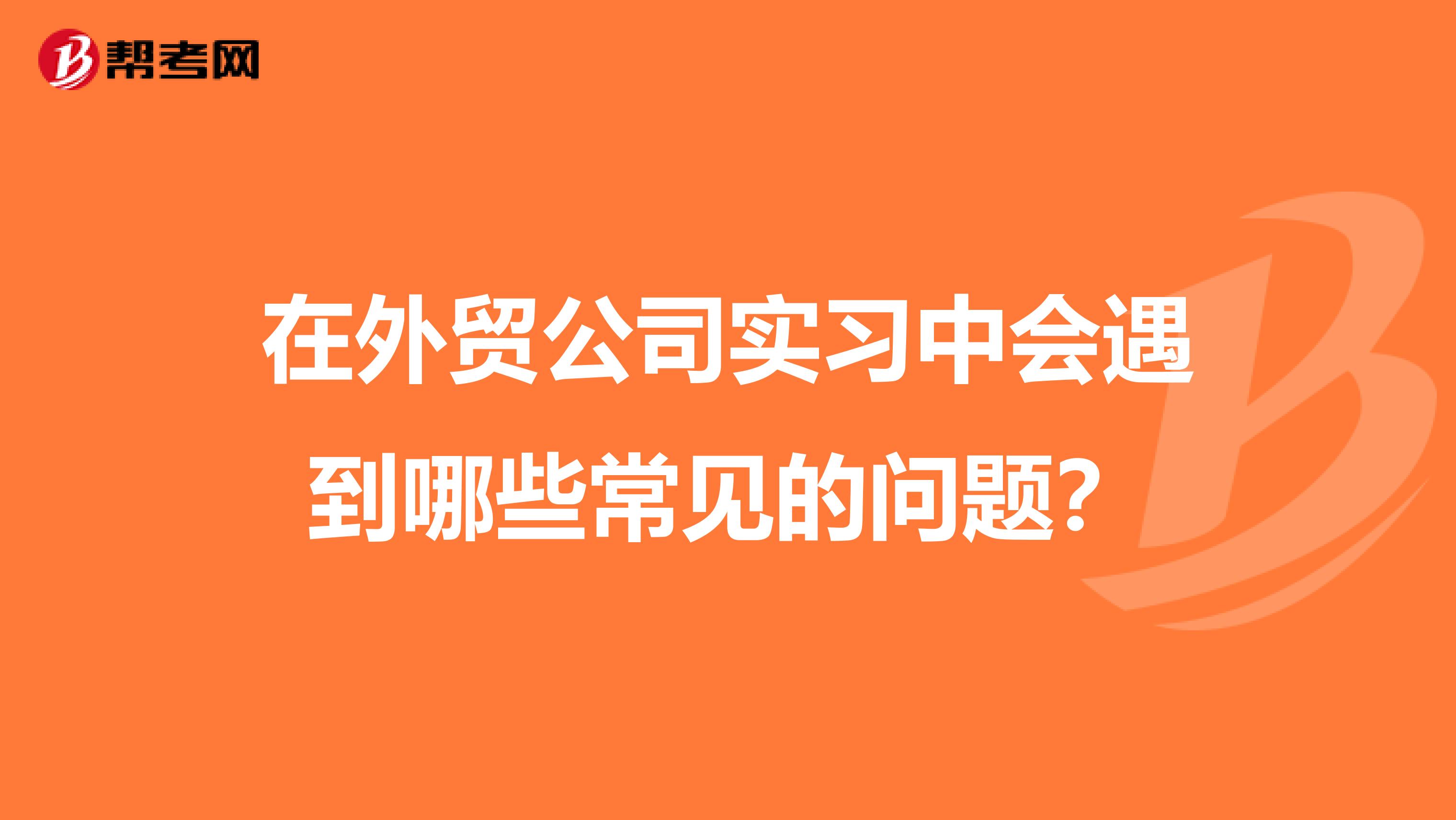 在外贸公司实习中会遇到哪些常见的问题?