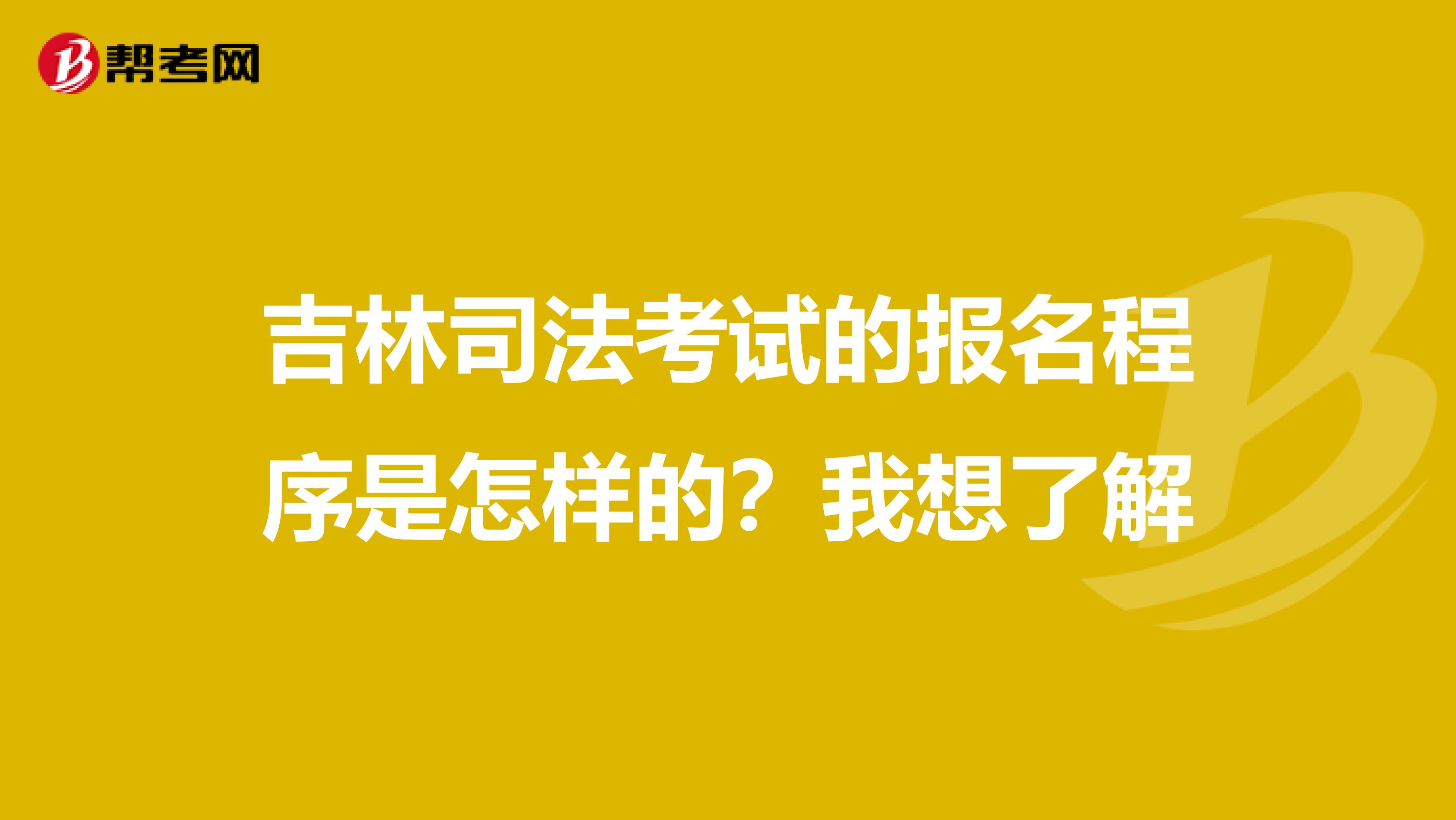 吉林司法考试的报名程序是怎样的?我想了解