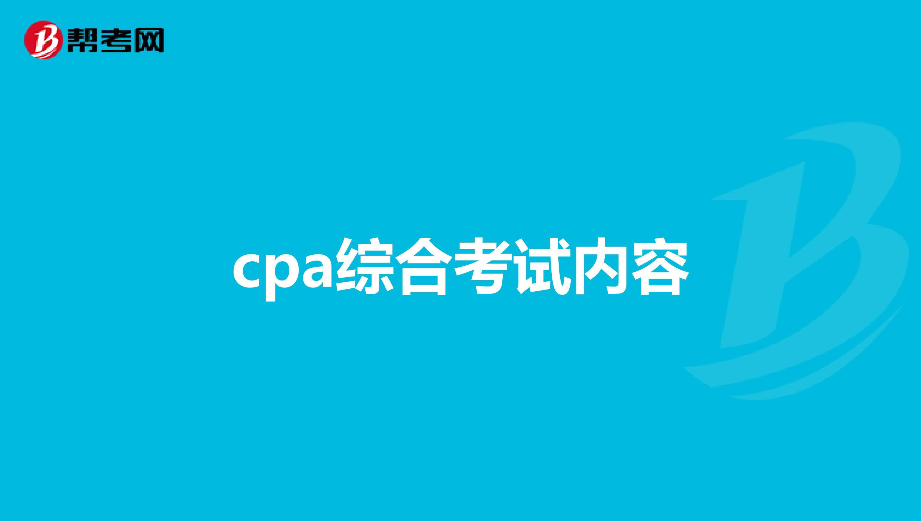 cpa综合考试内容